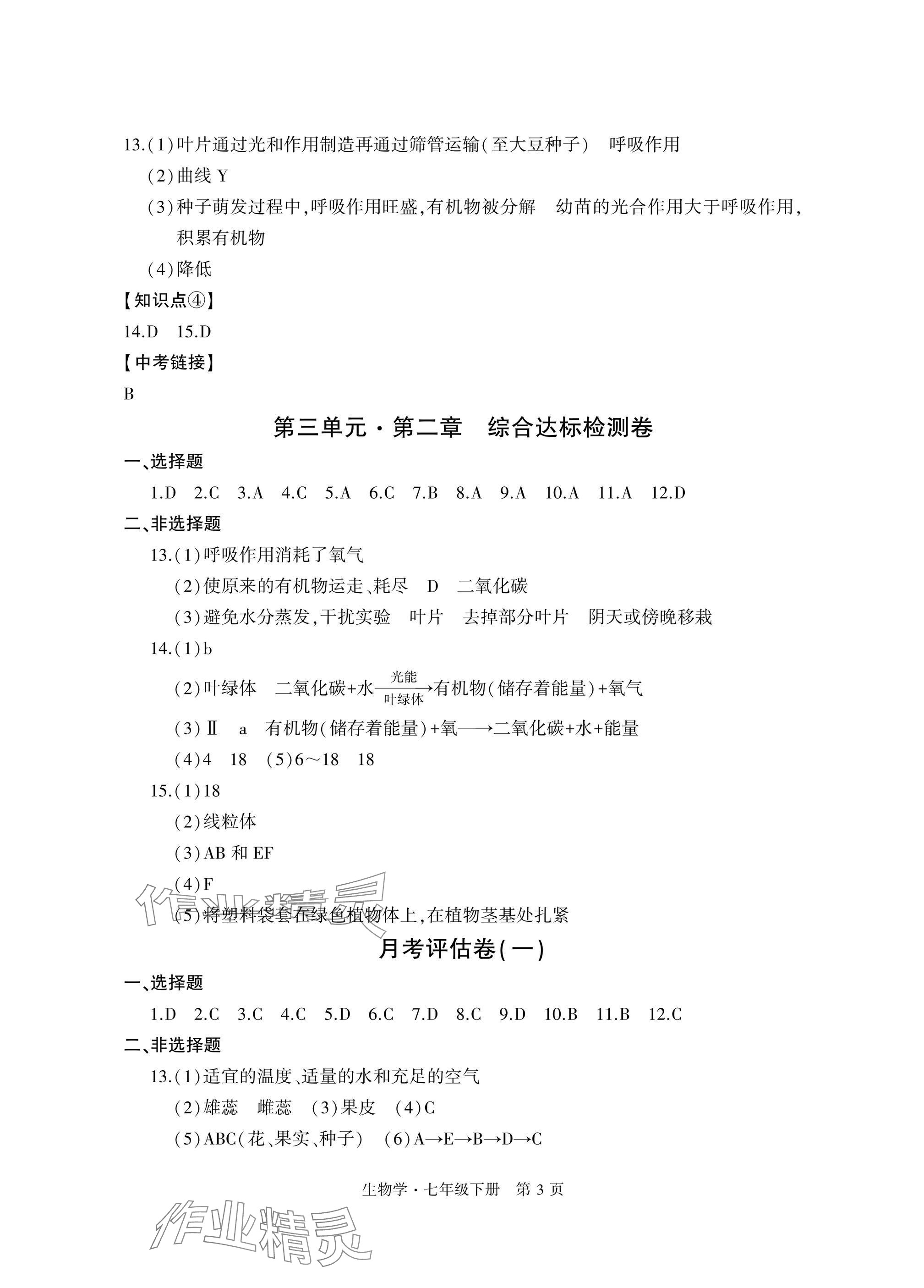 2025年初中同步練習冊自主測試卷七年級生物下冊人教版 參考答案第3頁