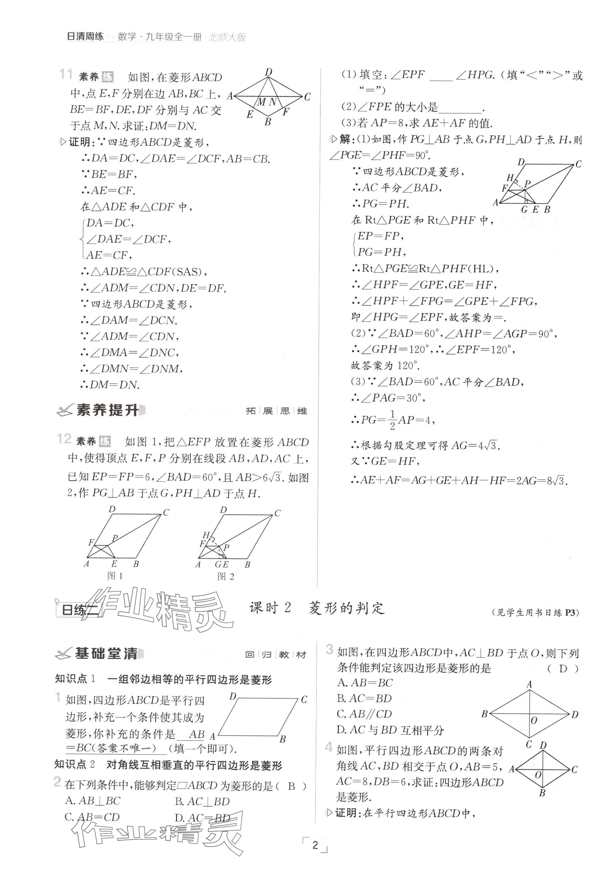 2024年日清周練九年級數(shù)學全一冊北師大版 參考答案第2頁