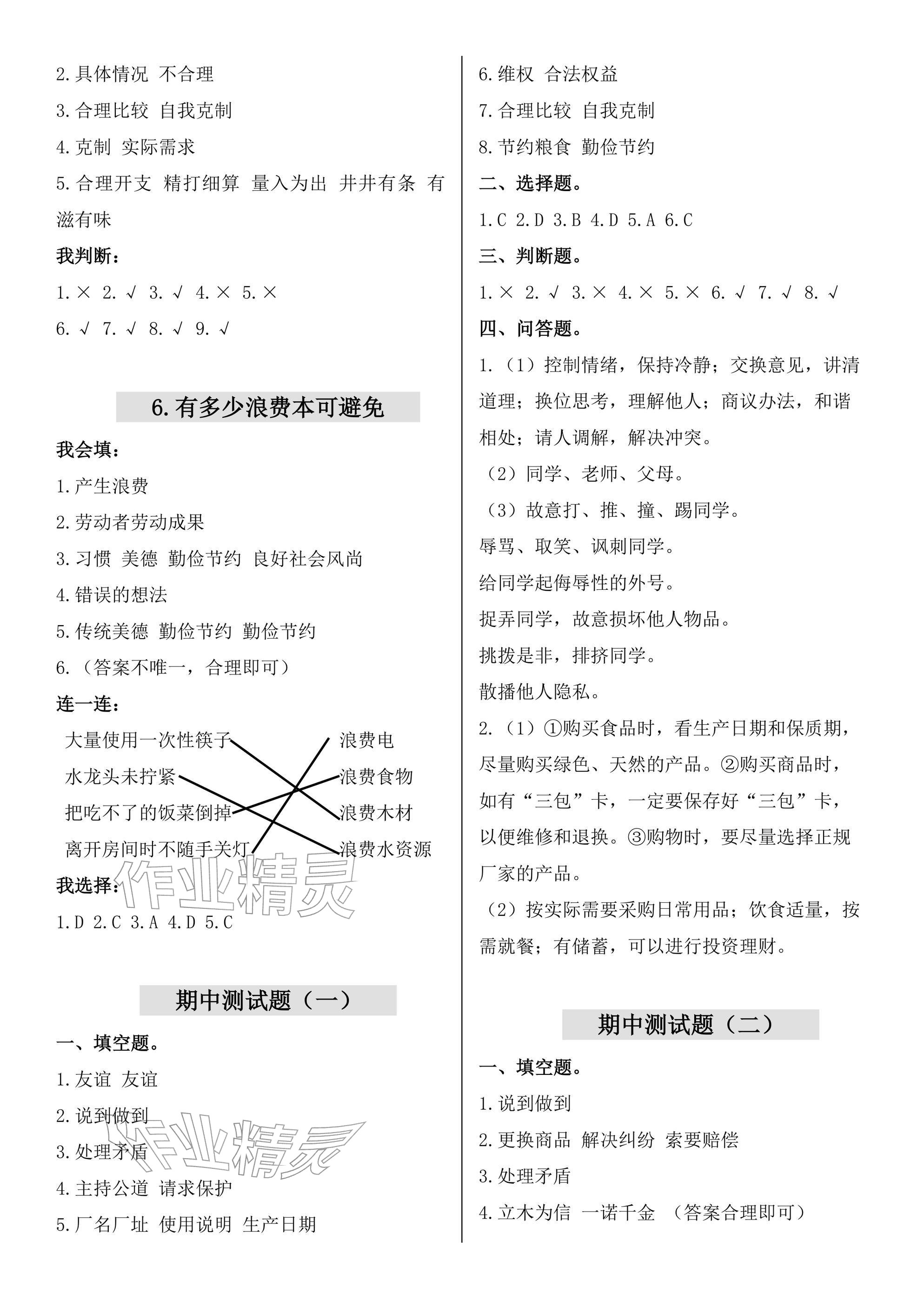 2026年新课堂同步学习与探究四年级道德与法治下册人教版&nbsp;参考答案第2页