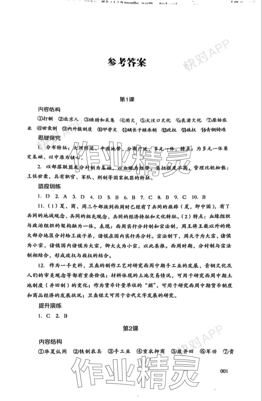 2023年同步練習(xí)冊岳麓書社高中歷史必修上冊人教版 參考答案第1頁