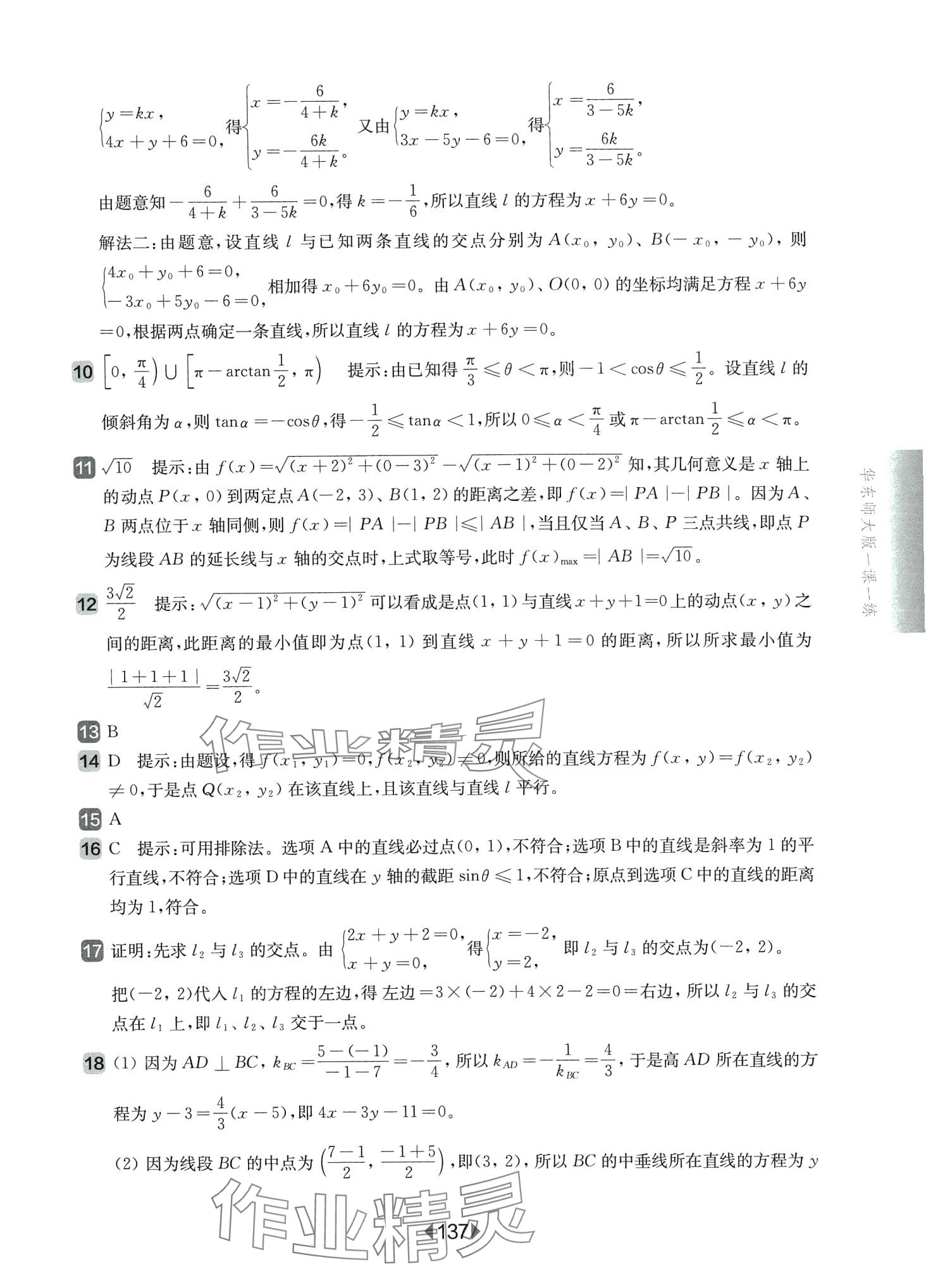 2024年华东师大版一课一练高中数学选择性必修1华师大版 第9页