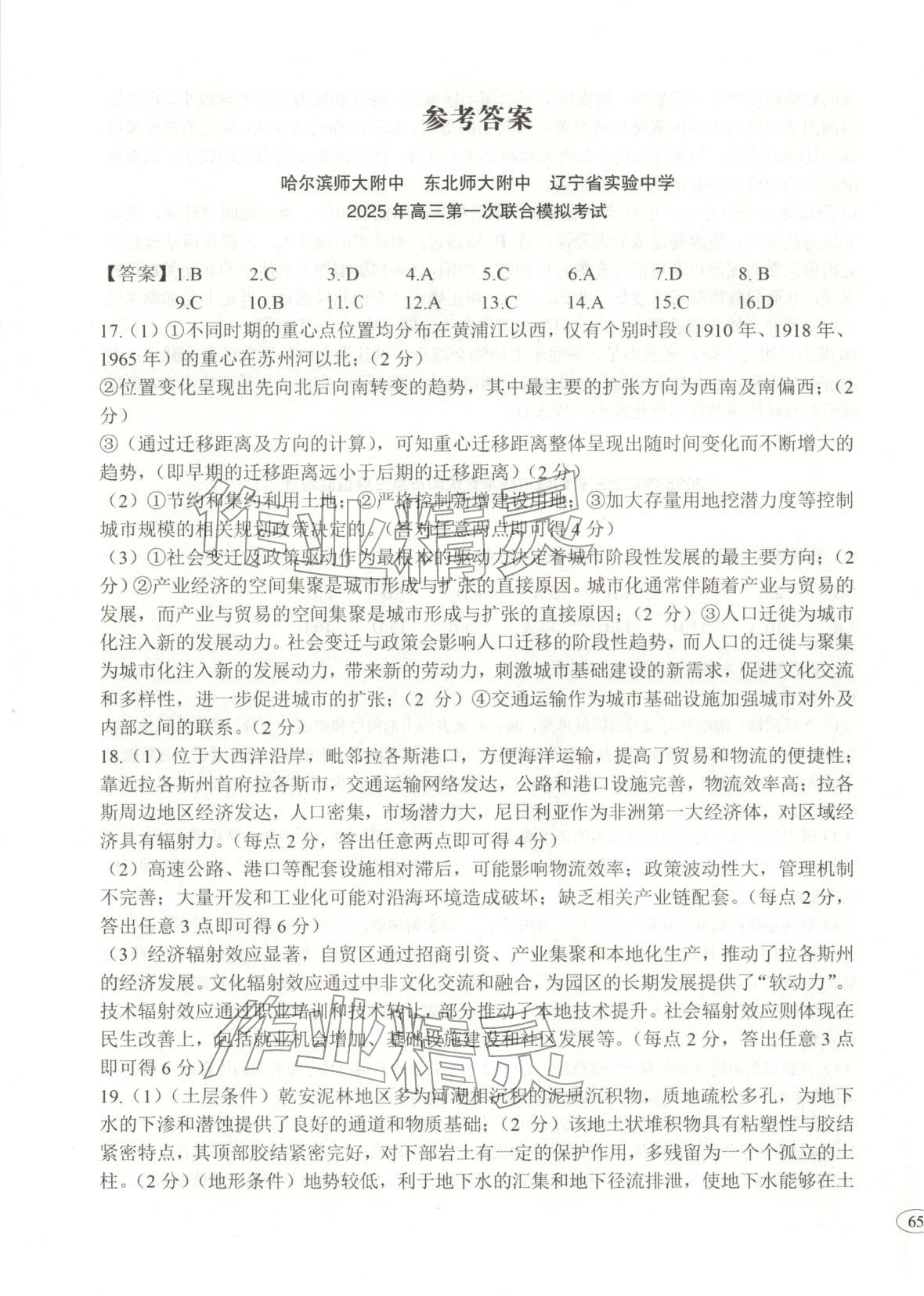 2026年高考真題及名校試題地理黑吉遼內蒙古專版&nbsp;參考答案第1頁