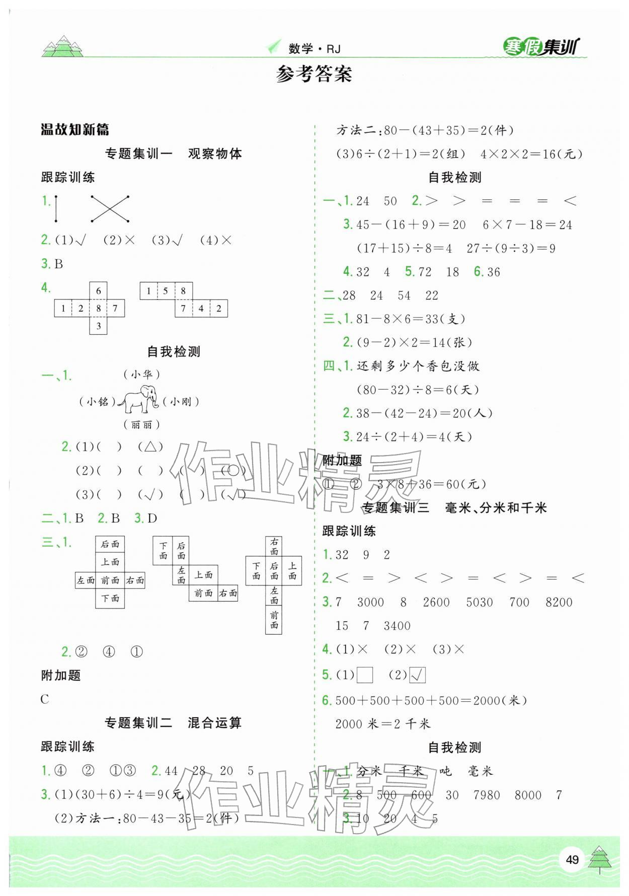 2026年寒假集训三年级数学人教版合肥工业大学出版社&nbsp;第1页