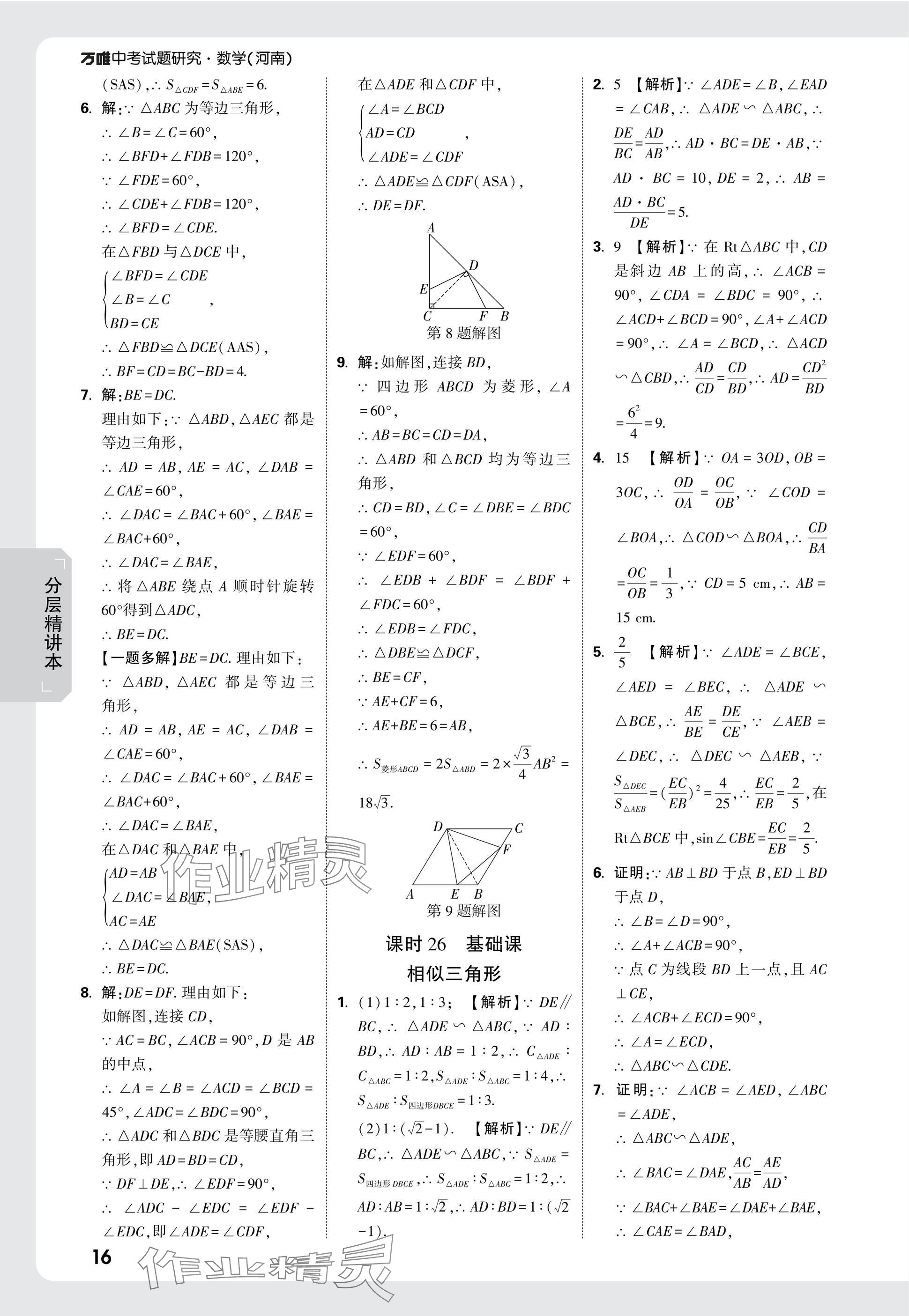 2025年萬(wàn)唯中考試題研究數(shù)學(xué)河南專版 參考答案第16頁(yè)