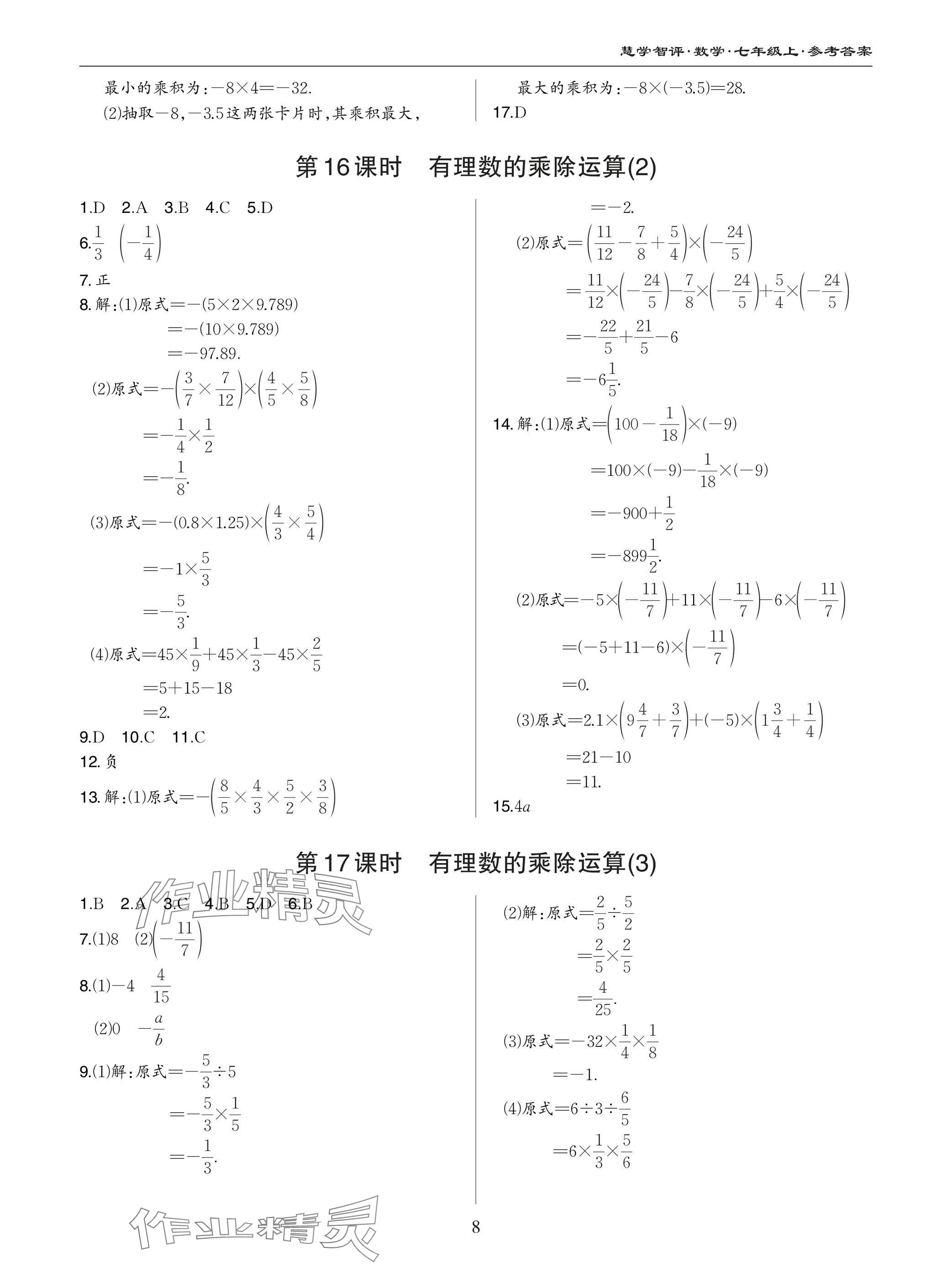 2024年慧學智評七年級數學上冊北師大版 參考答案第8頁