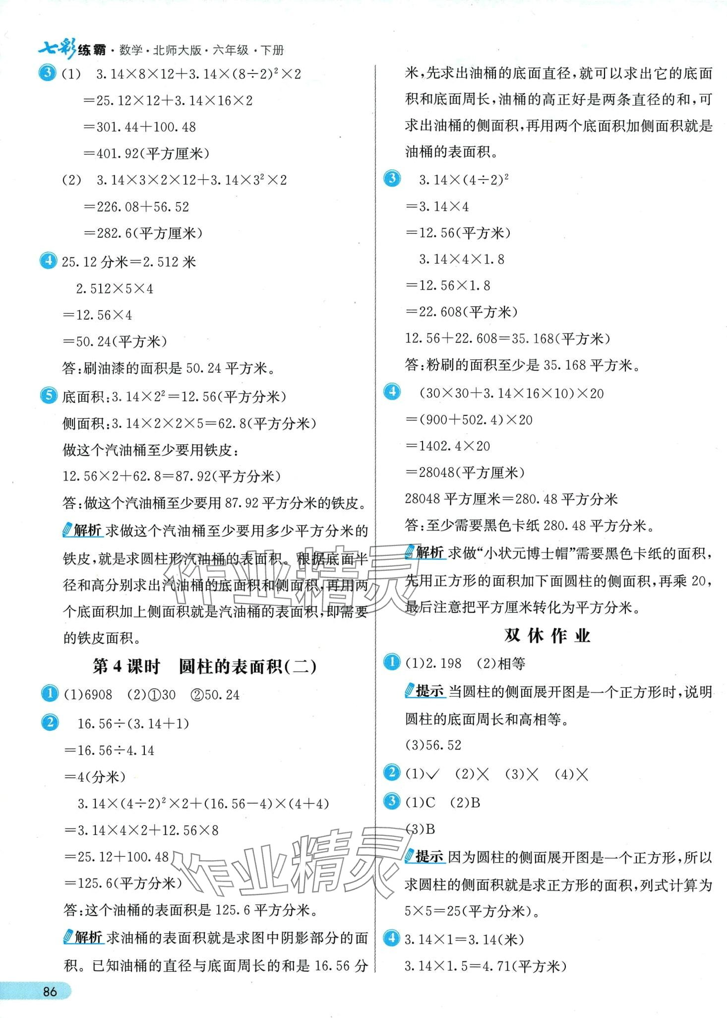 2024年七彩練霸六年級數(shù)學(xué)下冊北師大版 第2頁