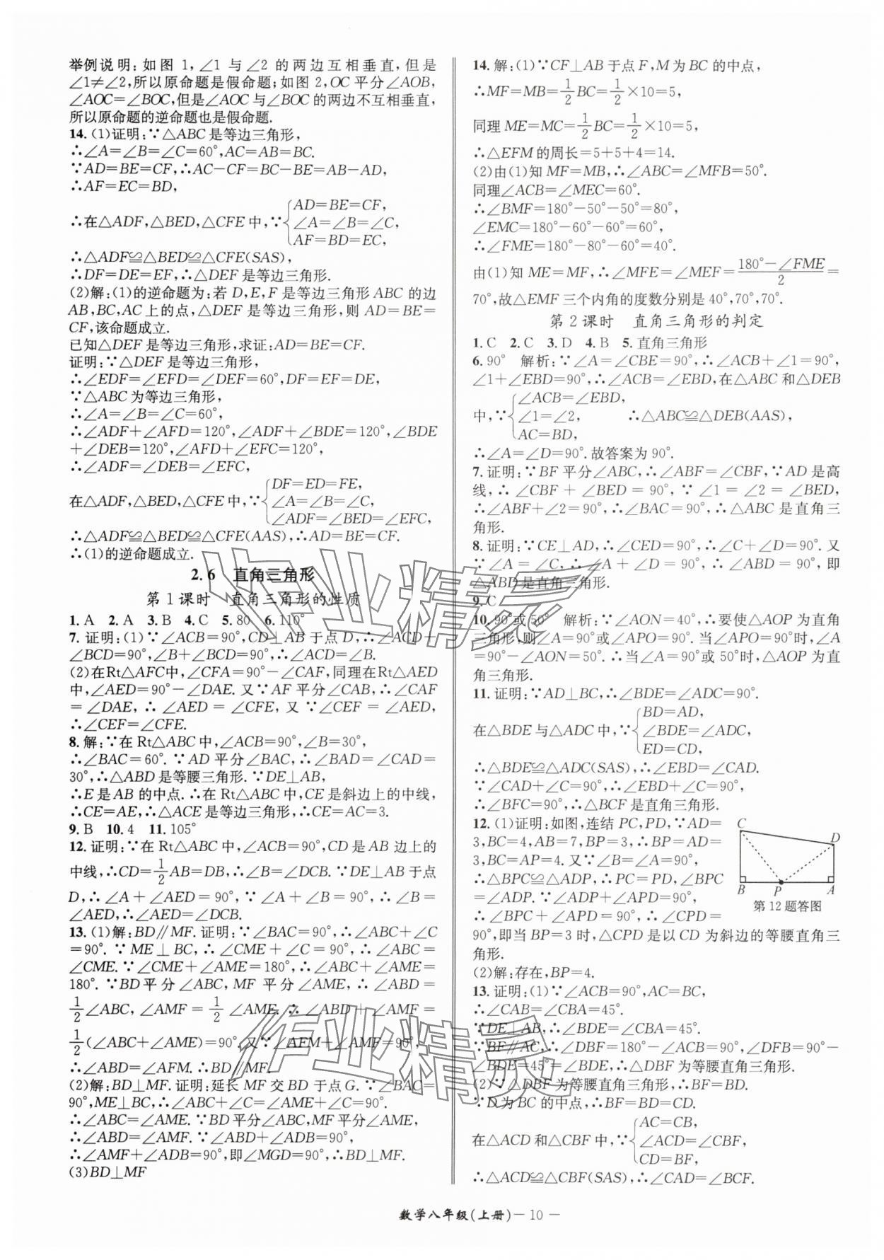 2025年名師金典八年級(jí)數(shù)學(xué)上冊浙教版 參考答案第10頁