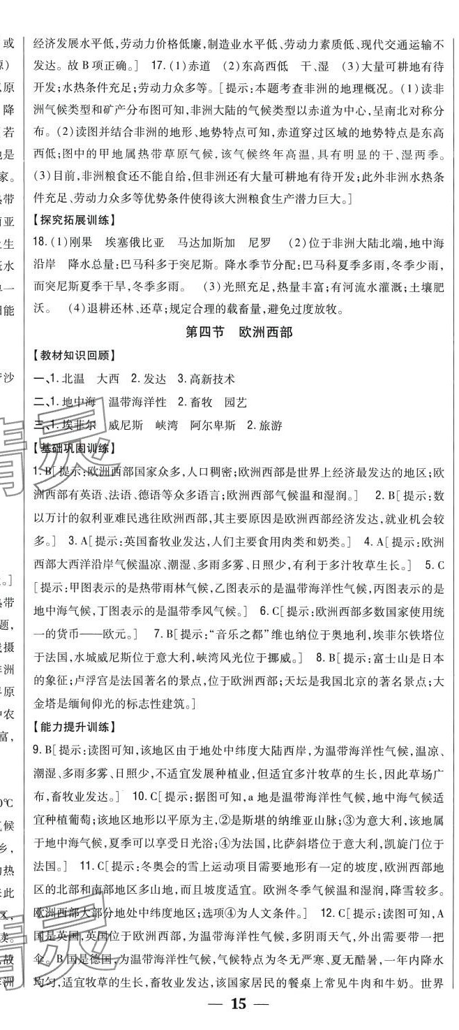 2024年全科王同步課時(shí)練習(xí)七年級(jí)地理下冊(cè)商務(wù)星球版 第8頁(yè)