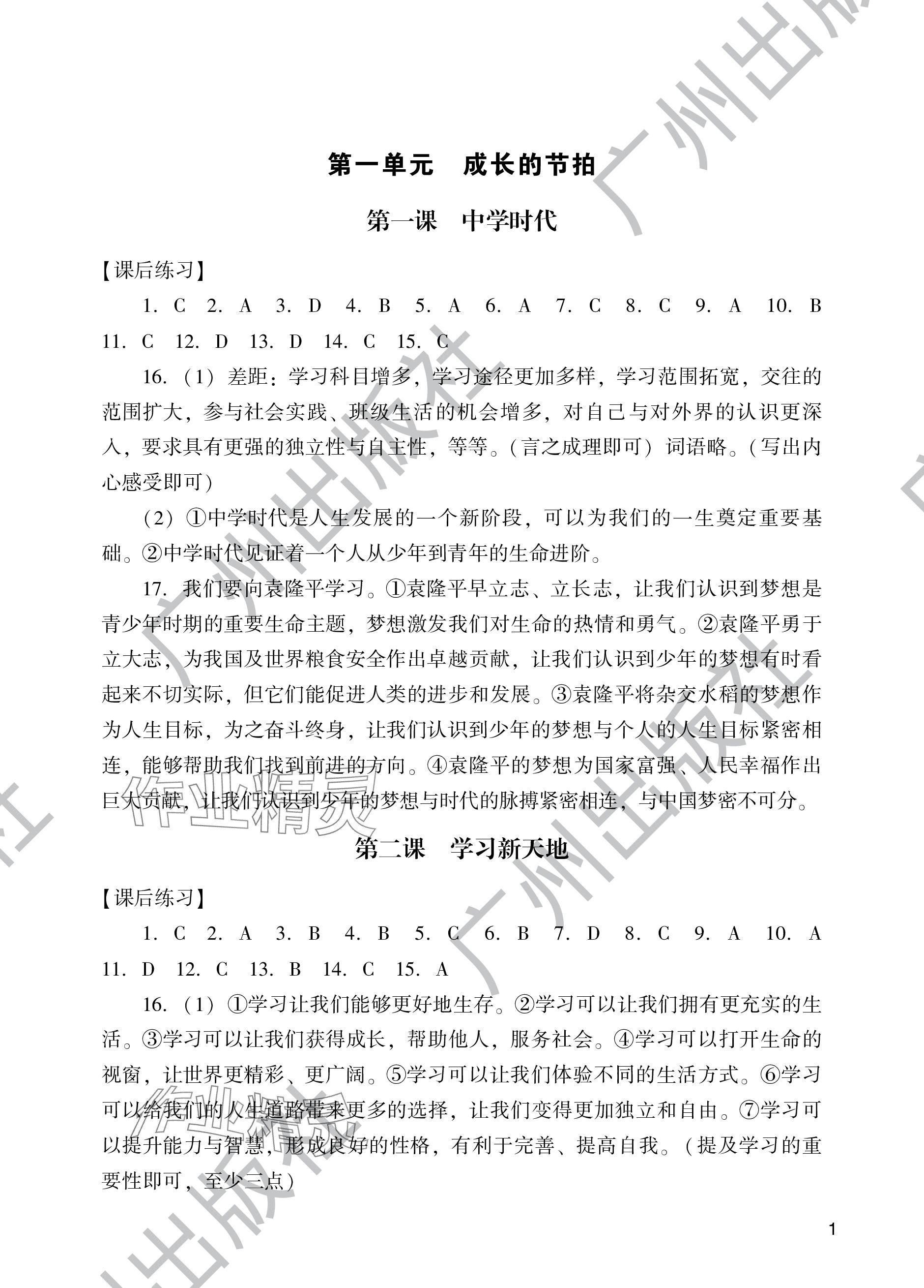 2023年陽光學(xué)業(yè)評價七年級道德與法治上冊人教版 參考答案第1頁