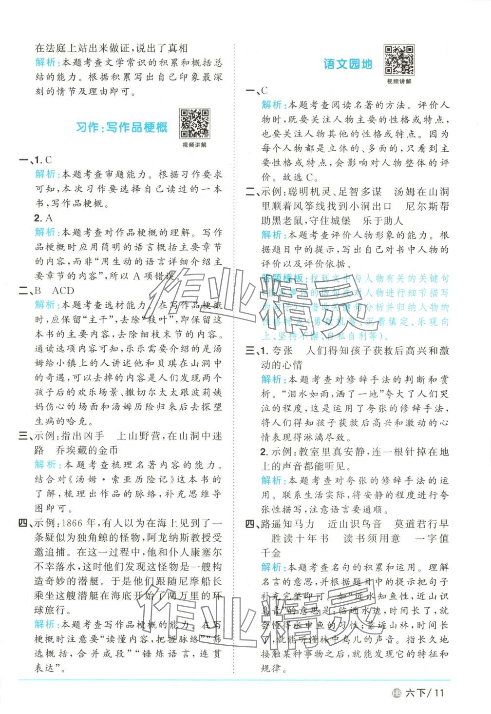 2025年陽光同學課時優化作業六年級語文下冊河北專版 第11頁
