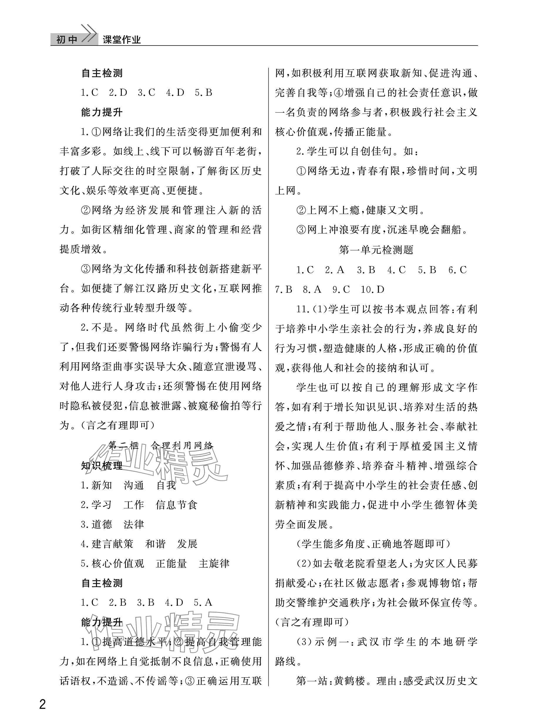 2023年課堂作業(yè)武漢出版社八年級道德與法治上冊人教版 參考答案第2頁