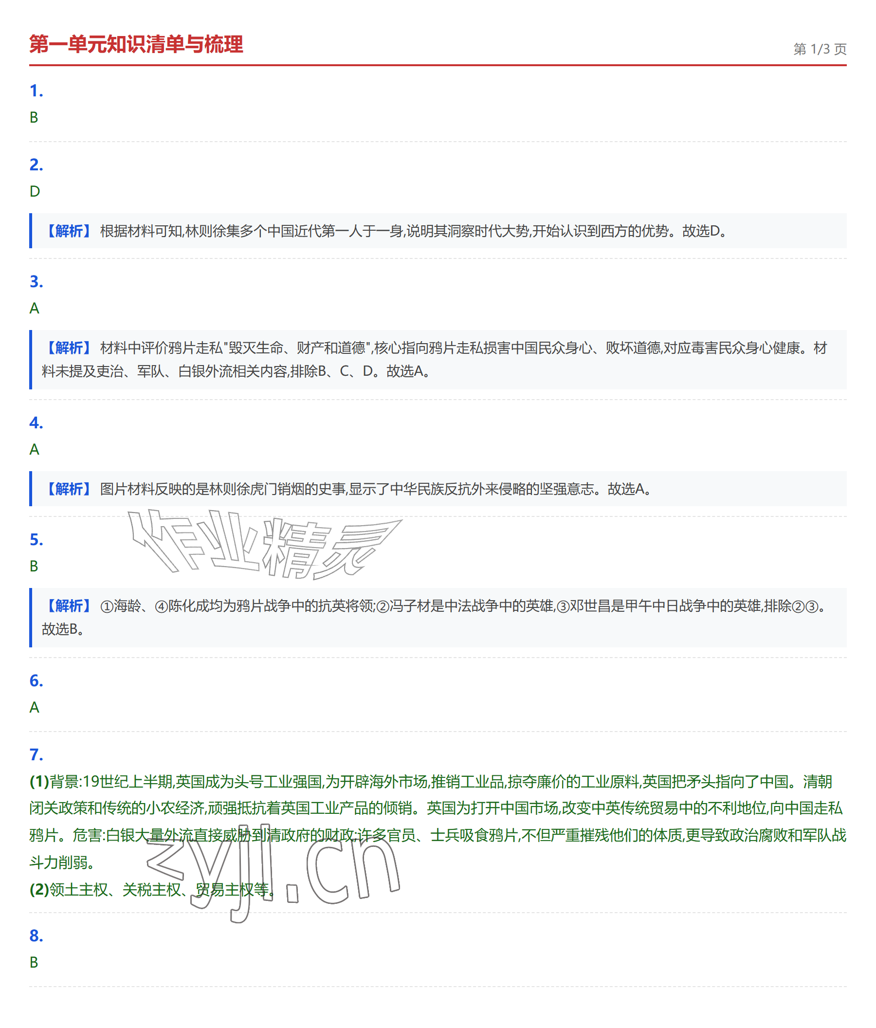 2026年学业水平评价八年级历史上册人教版&nbsp;参考答案第1页