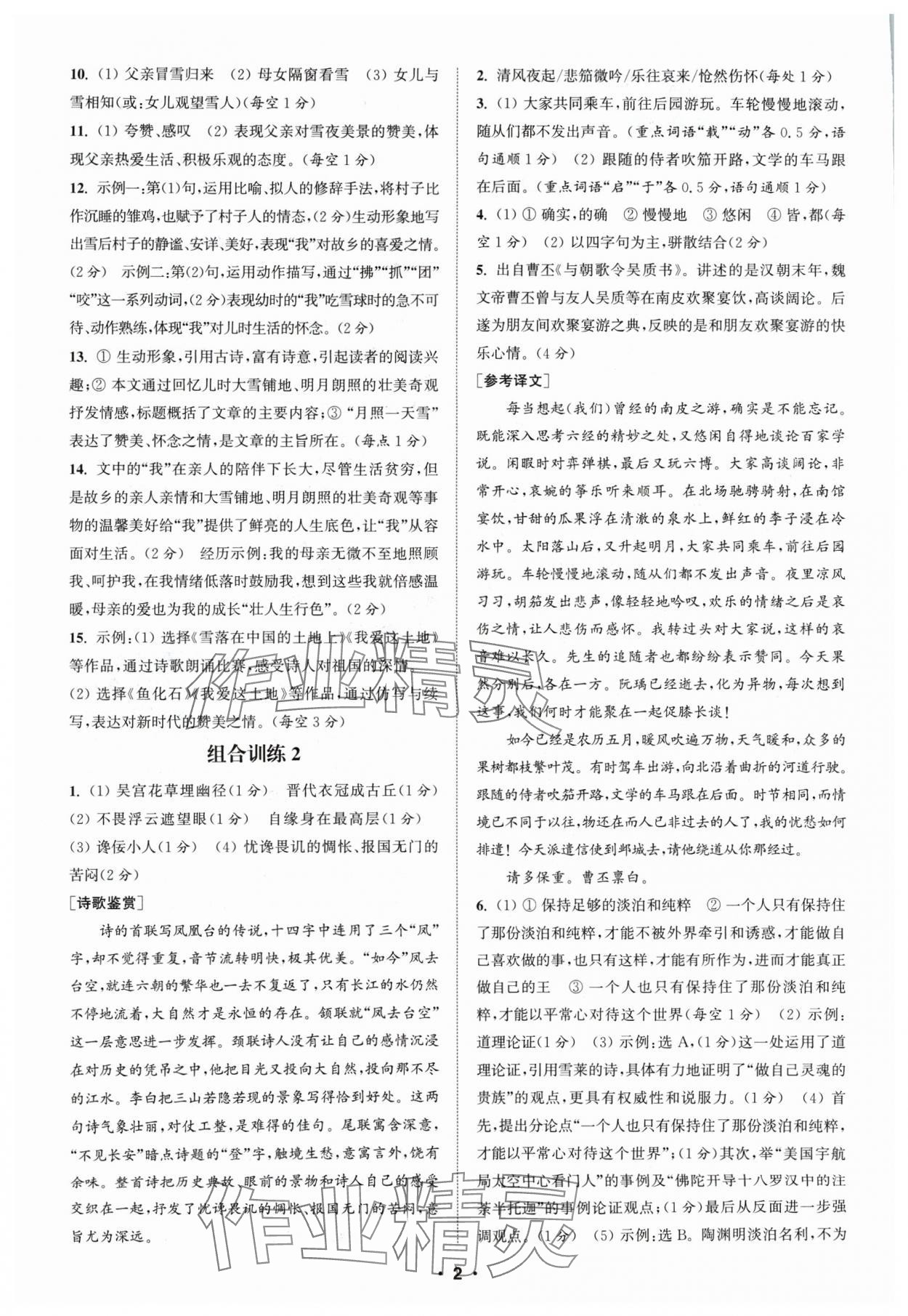 2024年通城學(xué)典初中語文閱讀組合訓(xùn)練九年級蘇州專版 參考答案第2頁