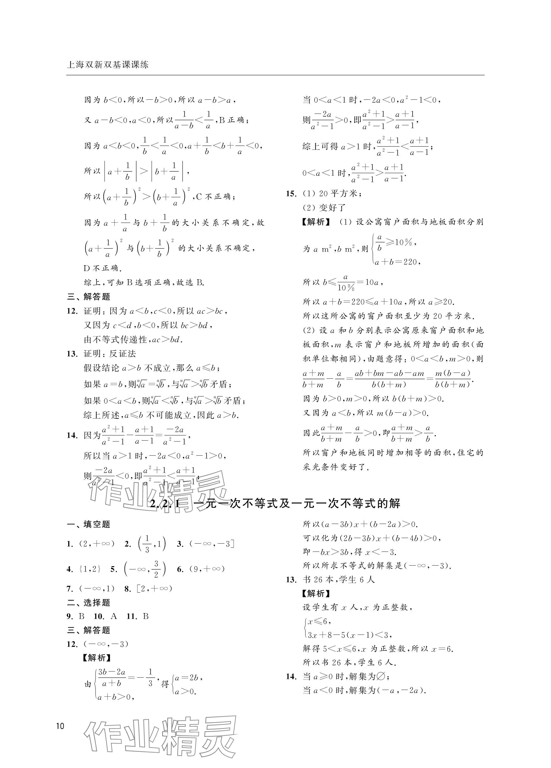 2023年上海双新双基课课练高中数学必修第一册沪教版&nbsp;参考答案第10页
