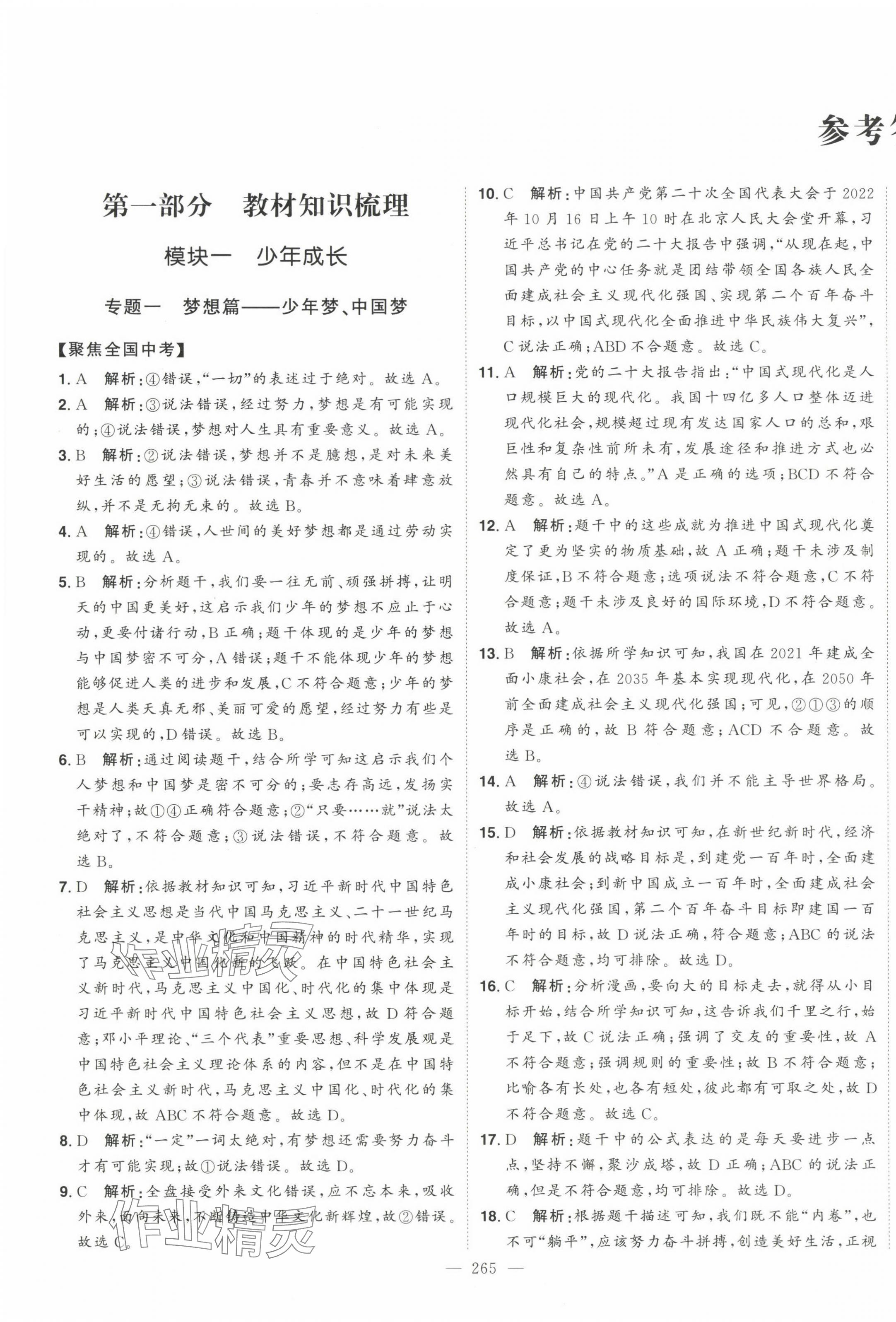 2024年智慧大課堂學(xué)業(yè)總復(fù)習(xí)全程精練道德與法治人教版 第1頁