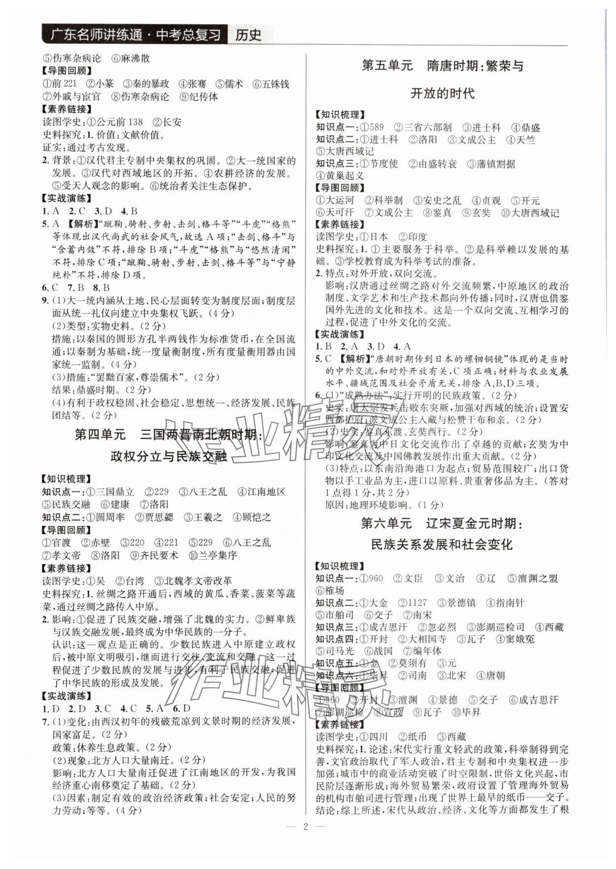 2024年廣東名師講練通中考總復(fù)習(xí)歷史深圳專版 第2頁(yè)