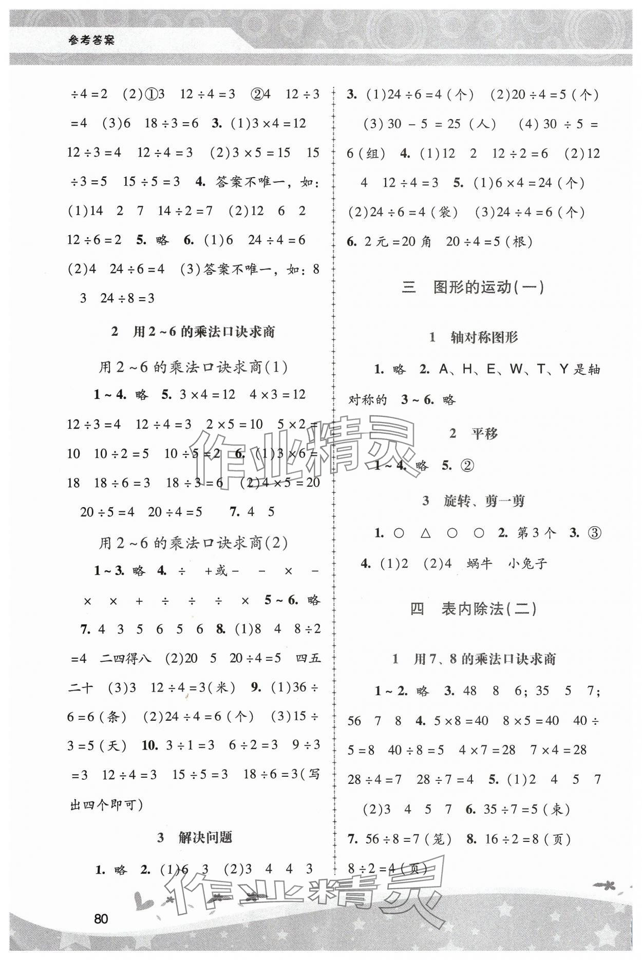 2024年新課程學習輔導二年級數(shù)學下冊人教版中山專版 第2頁