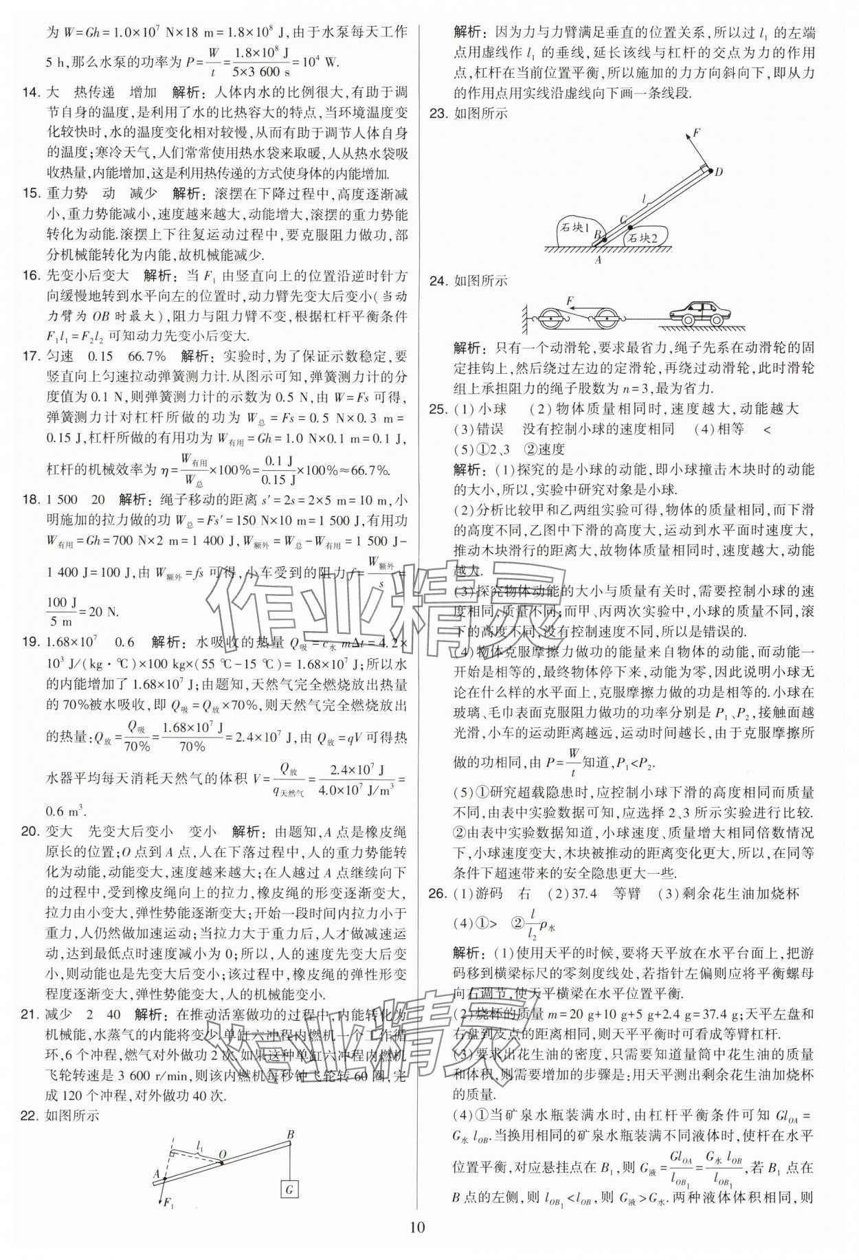 2024年學(xué)霸提優(yōu)大試卷九年級(jí)物理上冊(cè)蘇科版 參考答案第10頁(yè)