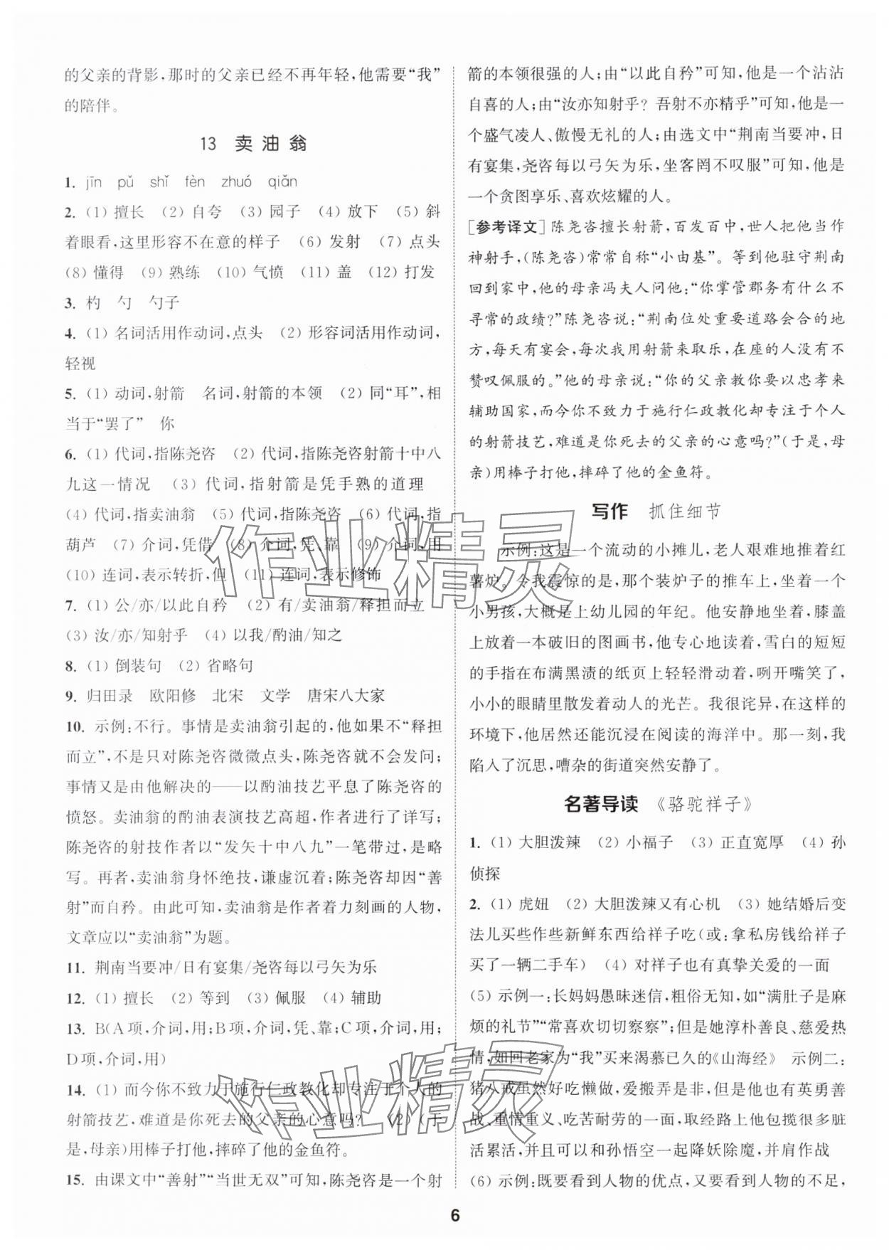 2024年通城学典活页检测七年级语文下册人教版泰州专版 第6页