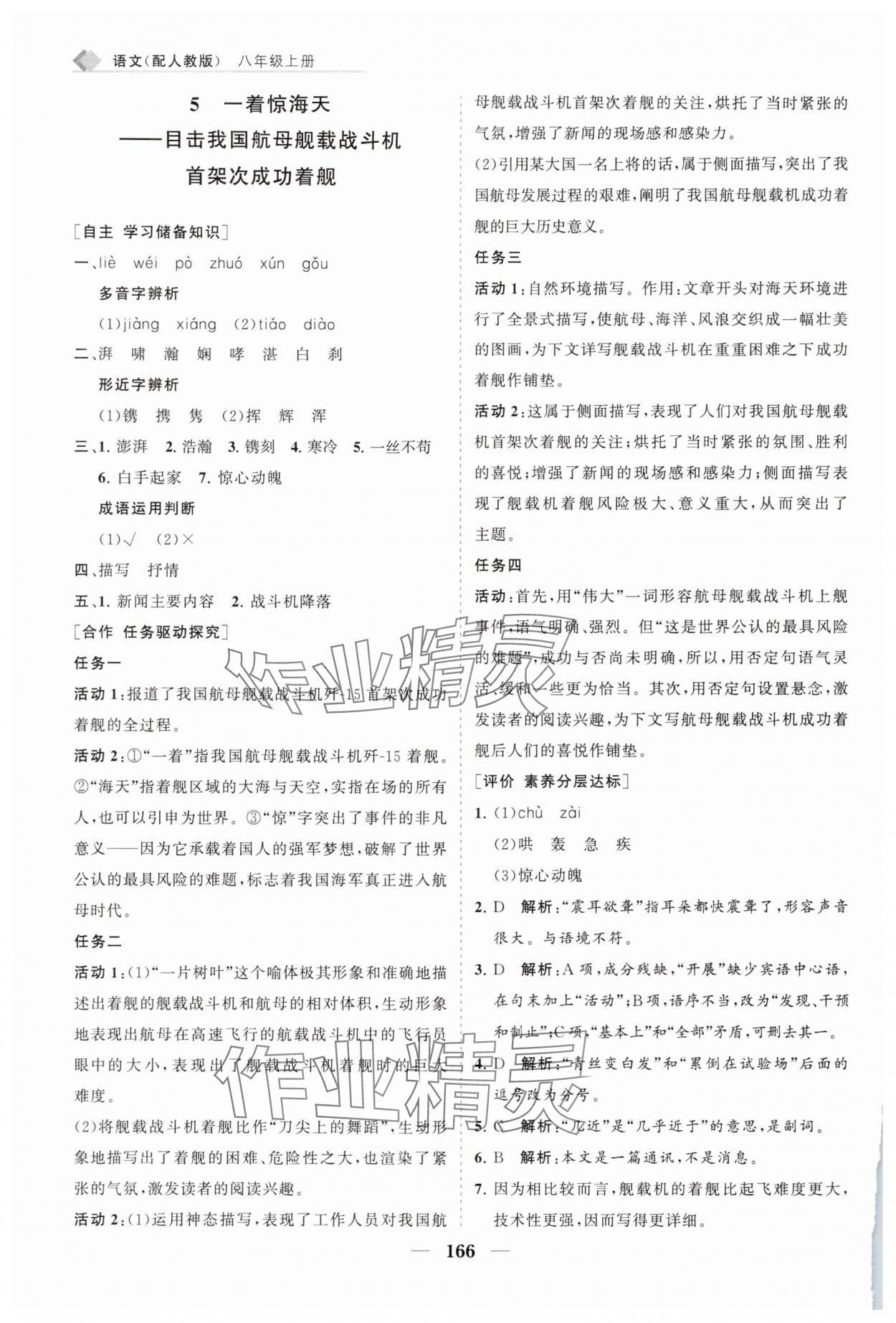 2025年新課程同步練習(xí)冊(cè)八年級(jí)語文上冊(cè)人教版 第6頁