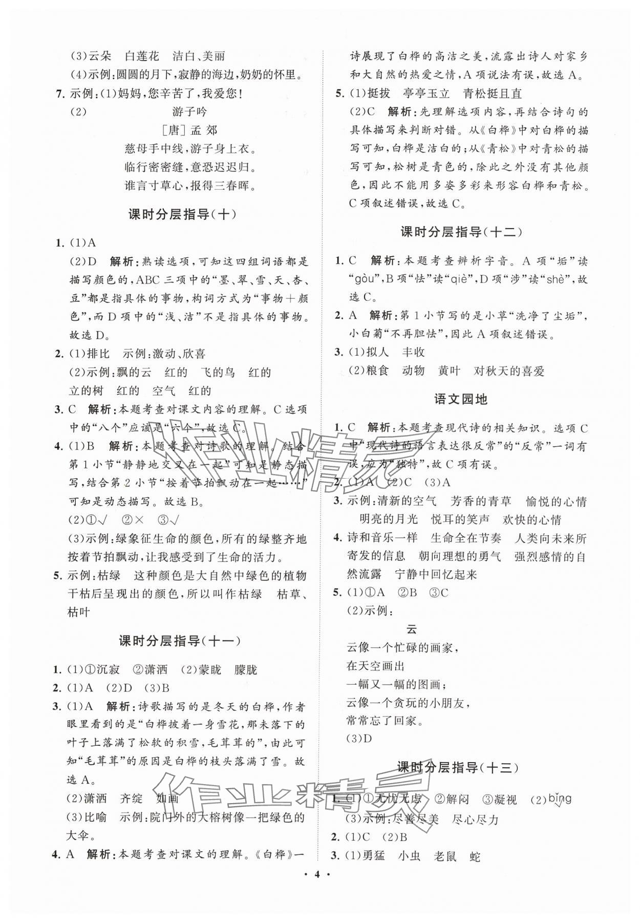 2024年同步練習(xí)冊分層指導(dǎo)四年級語文下冊人教版五四制 參考答案第4頁