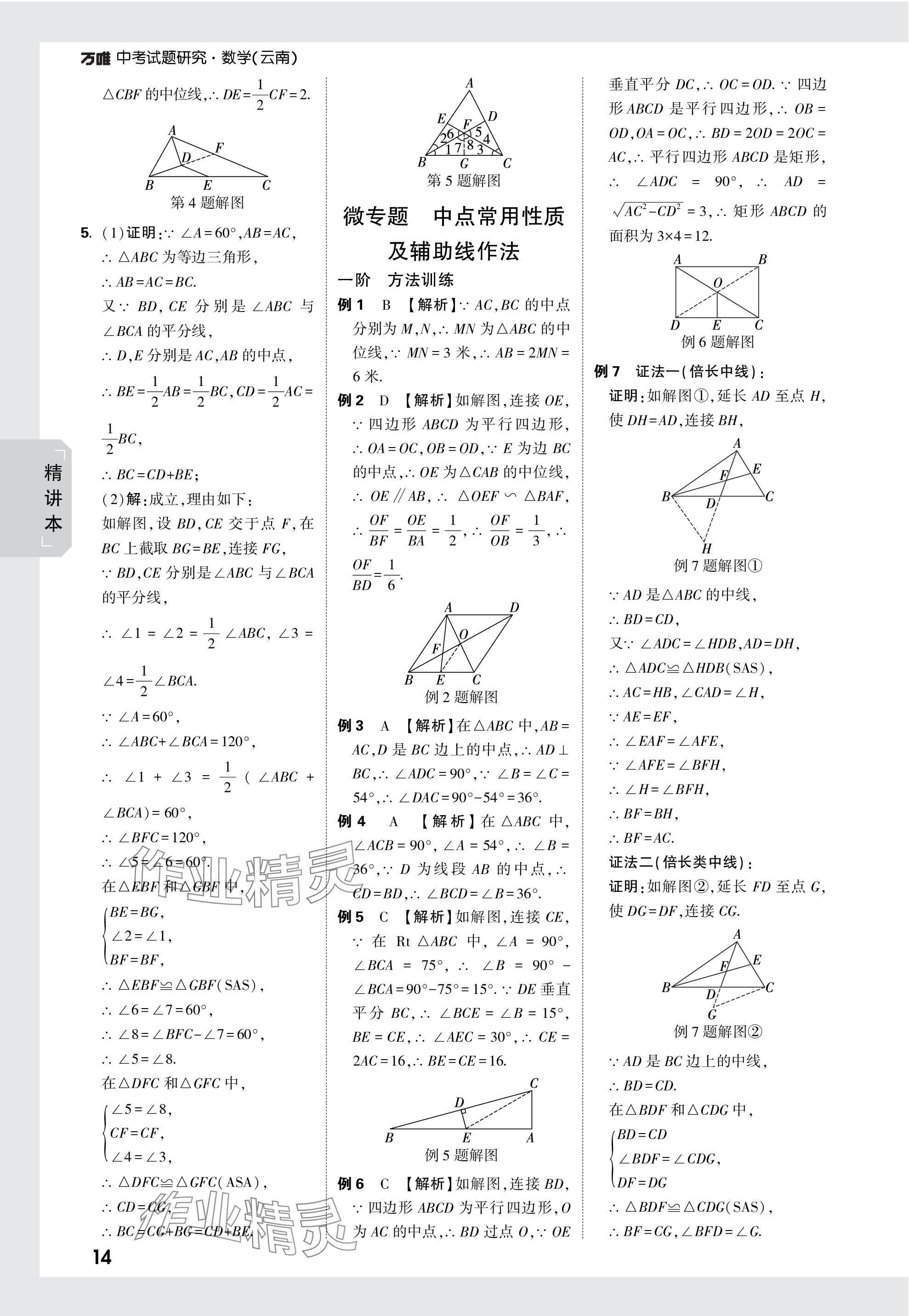 2024年萬唯中考試題研究數(shù)學(xué)云南專版 參考答案第19頁