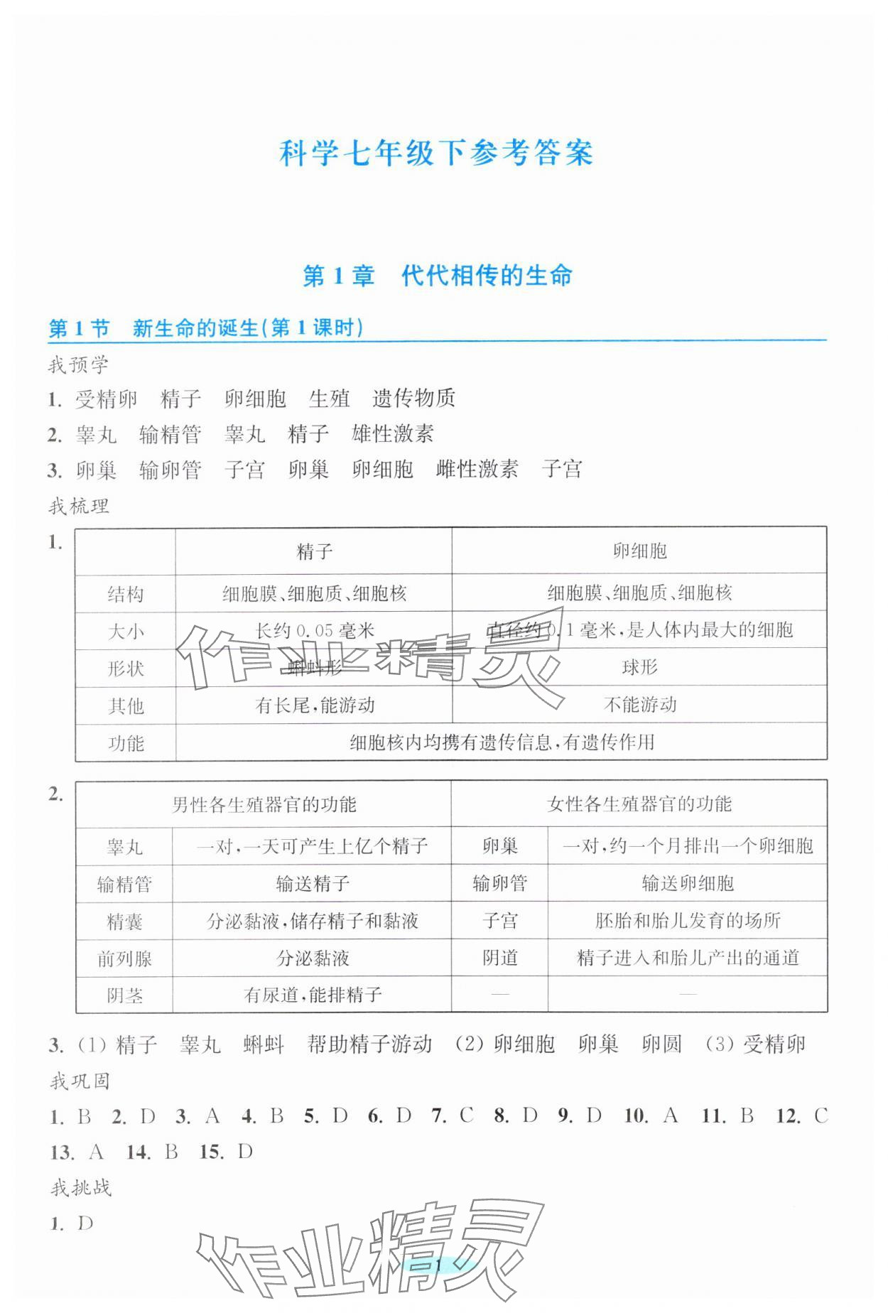 2024年預(yù)學(xué)與導(dǎo)學(xué)七年級科學(xué)下冊浙教版 第1頁