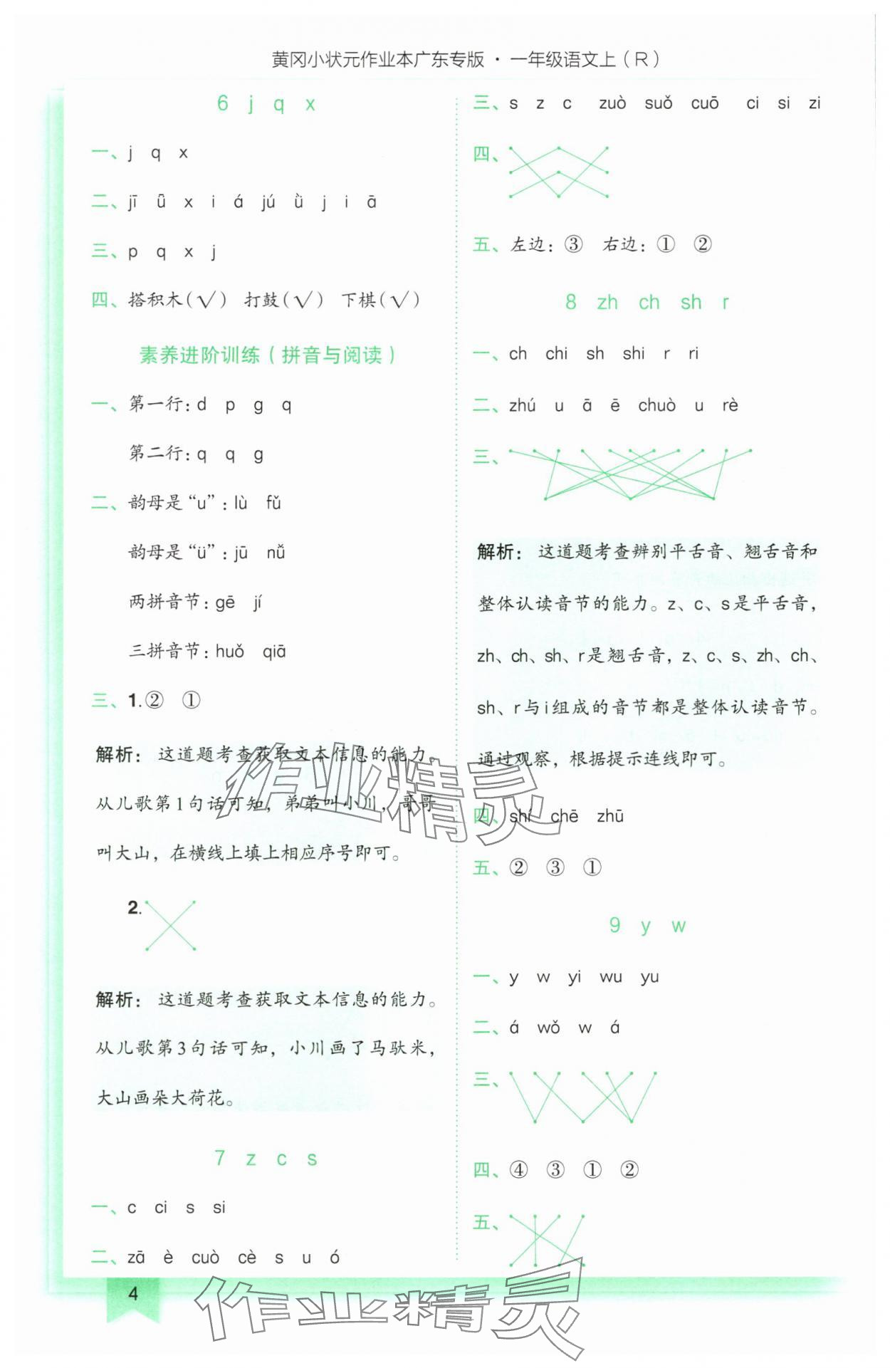 2025年黄冈小状元作业本一年级语文上册人教版广东专版 第4页