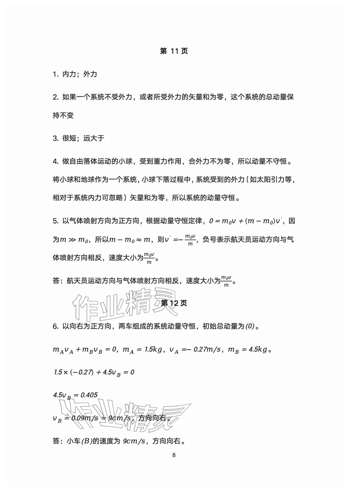 2026年练习部分高中物理选择性必修第一册沪教版&nbsp;参考答案第8页
