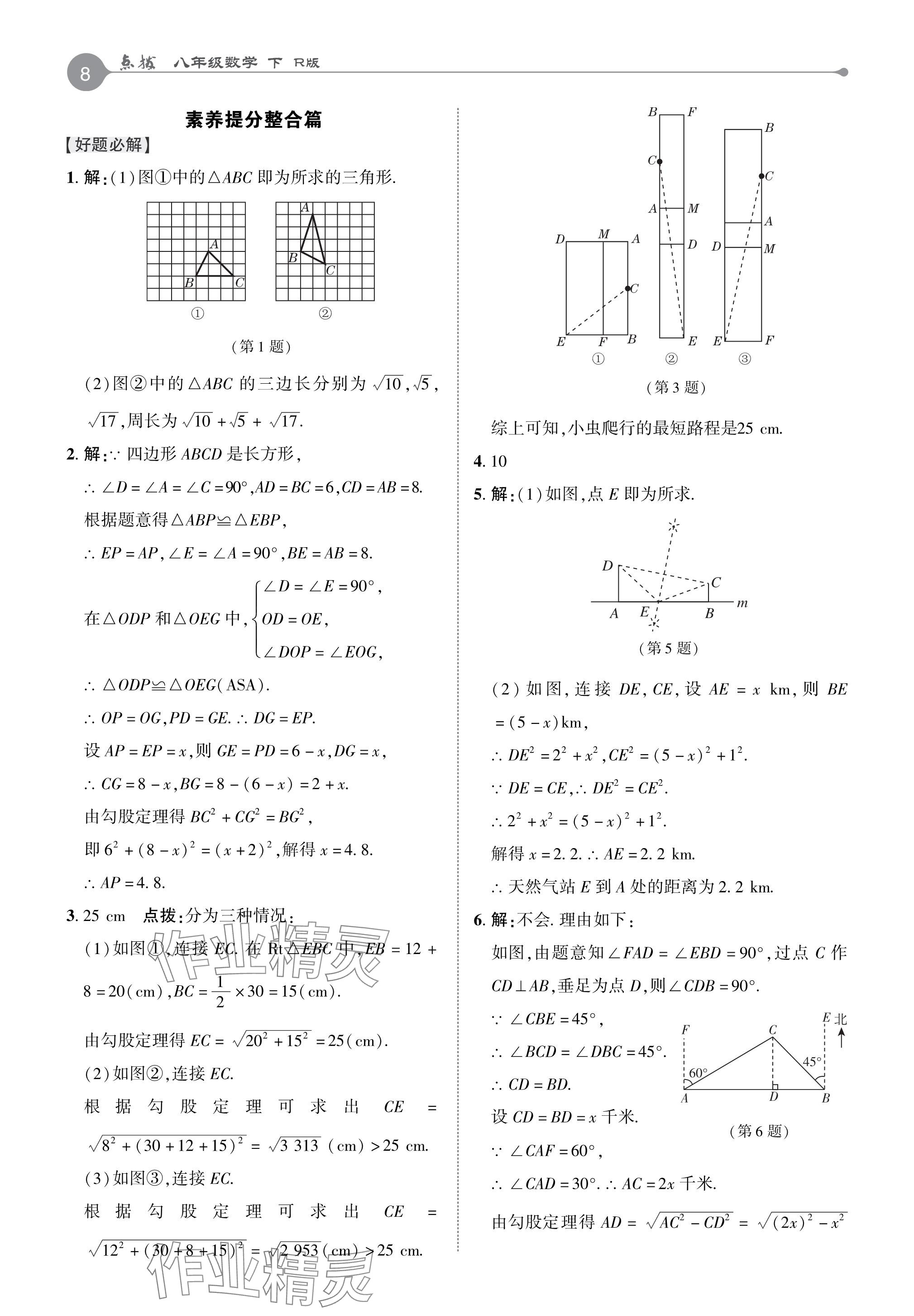 2024年特高級教師點(diǎn)撥八年級數(shù)學(xué)下冊人教版 參考答案第7頁