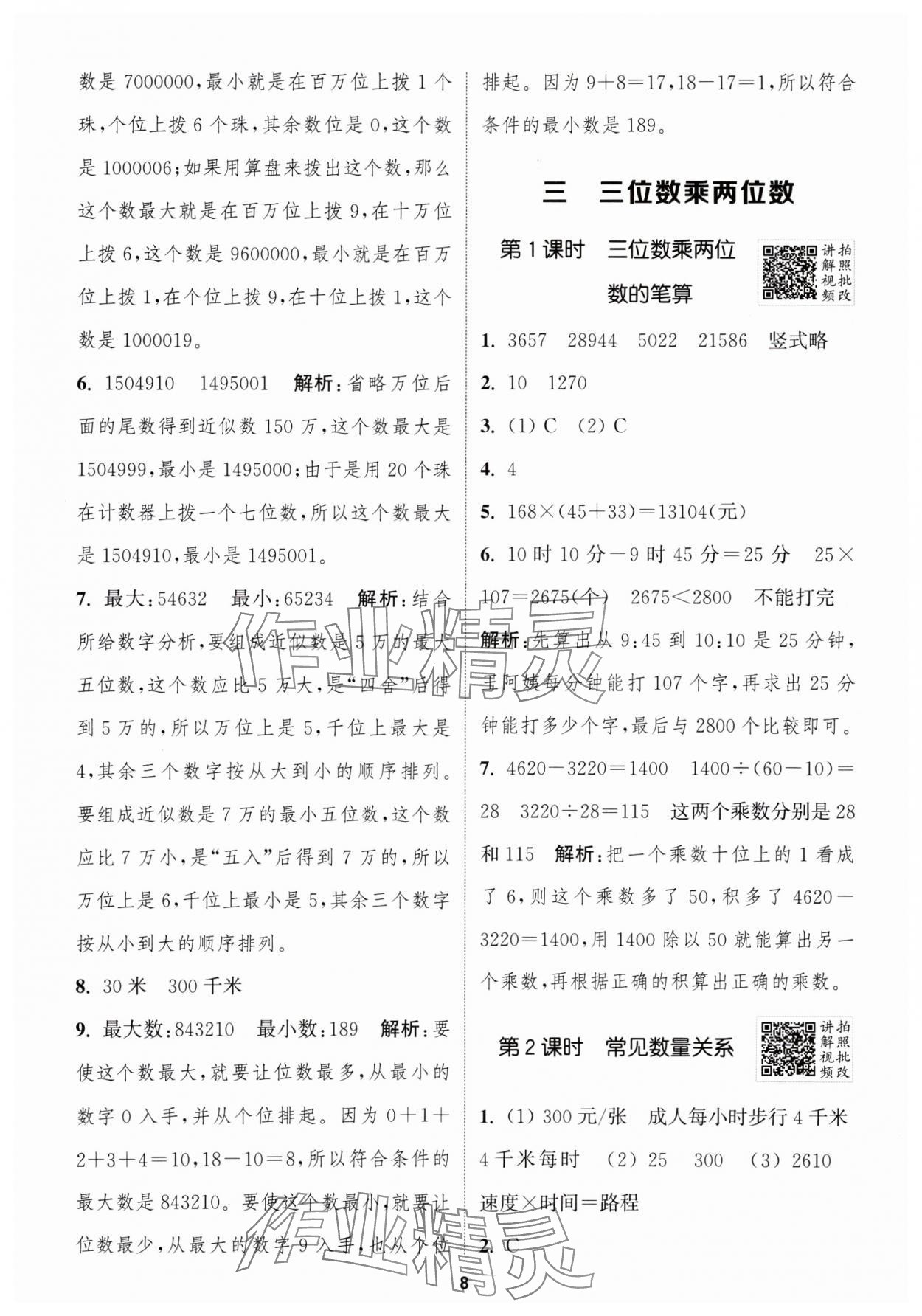 2025年拔尖特訓(xùn)四年級數(shù)學(xué)下冊蘇教版江蘇專版 第8頁