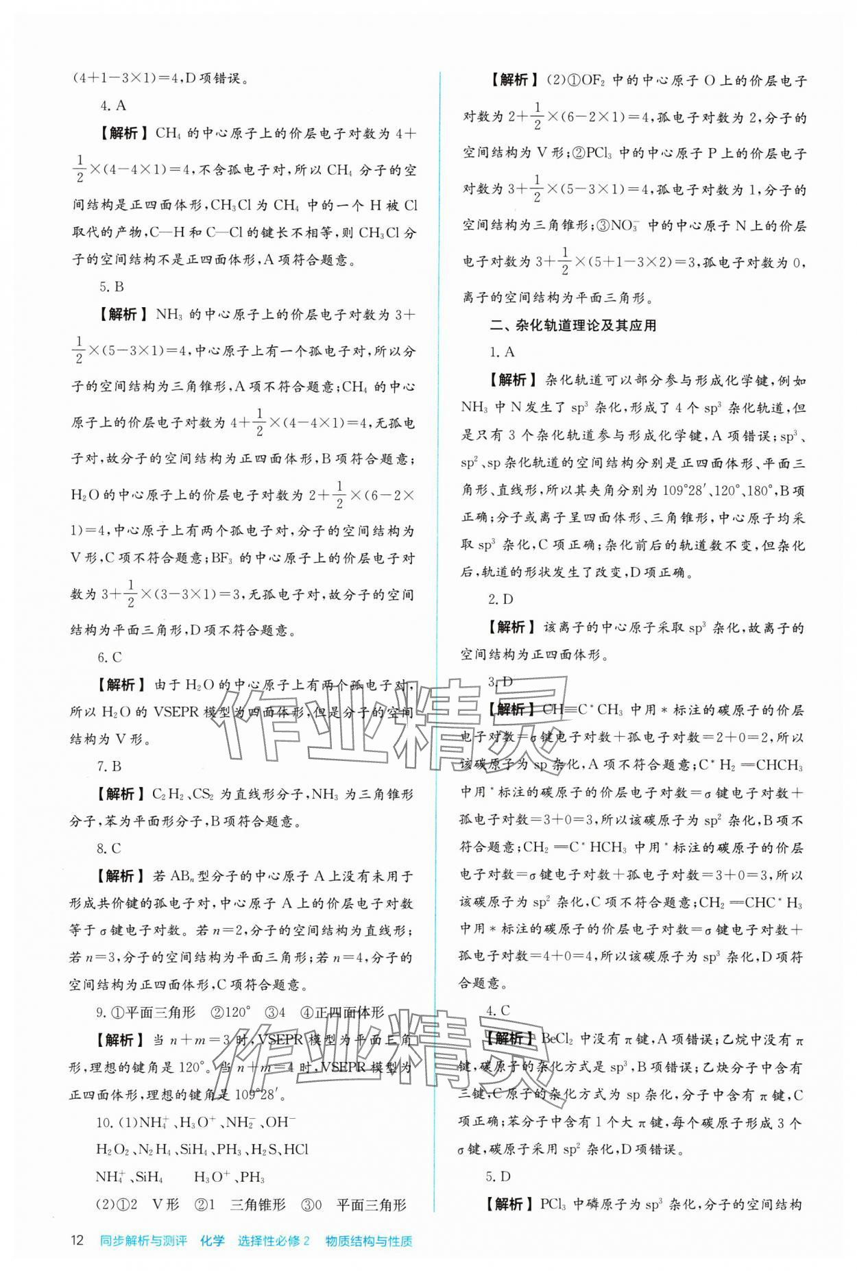 2024年人教金學(xué)典同步練習(xí)冊同步解析與測評化學(xué)選擇性必修2人教版 參考答案第12頁