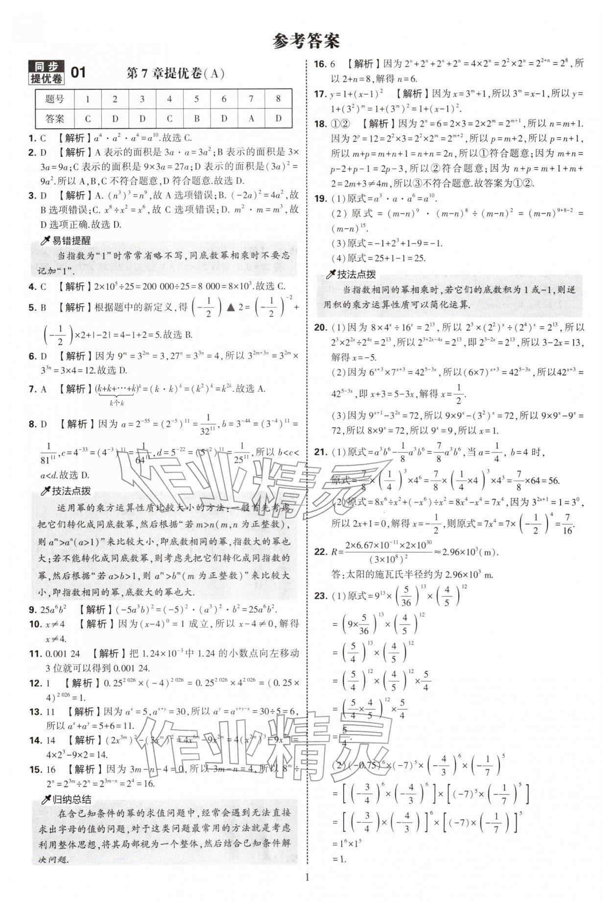 2026年学霸提优大试卷七年级数学下册苏科版&nbsp;第1页