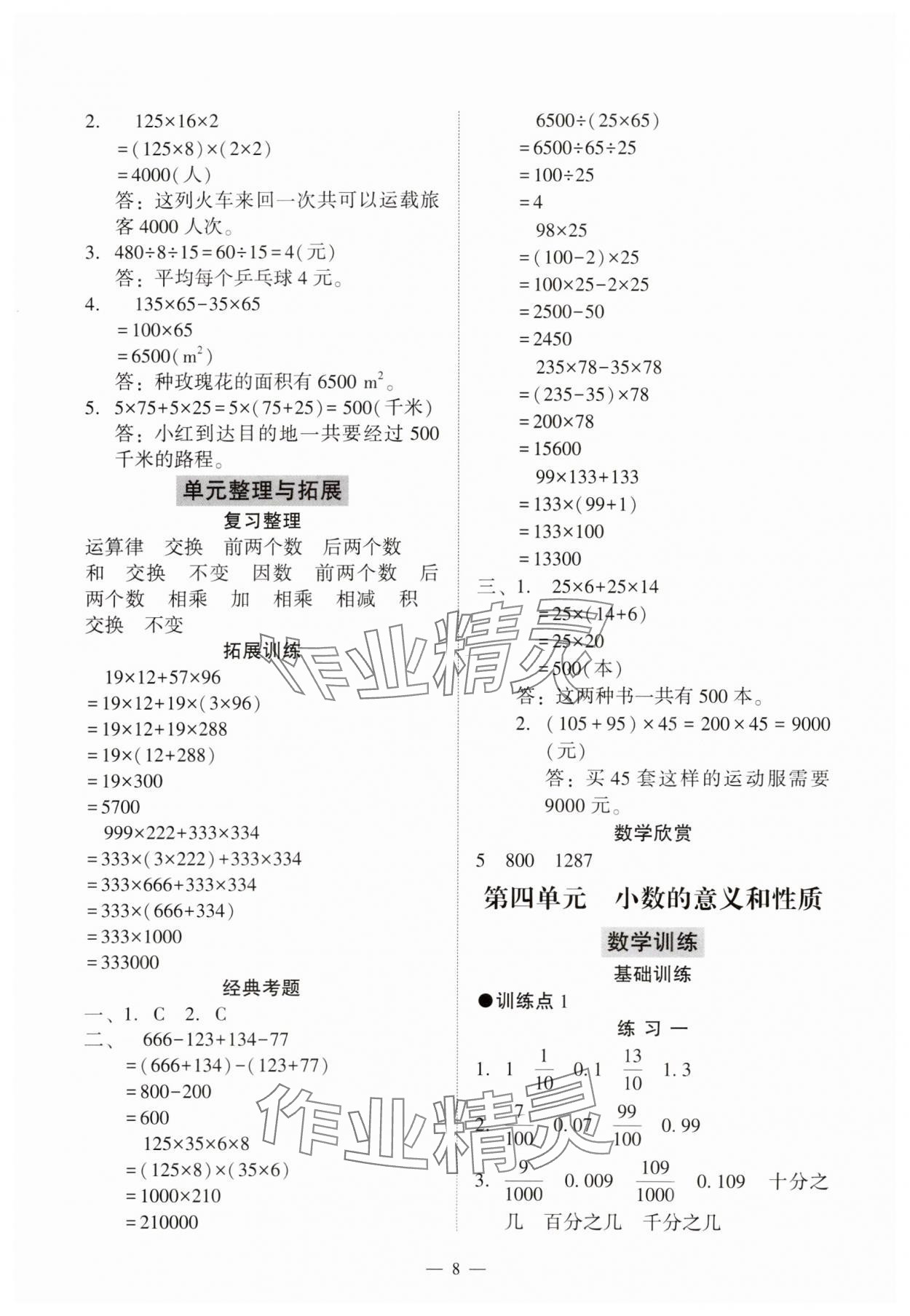 2024年目標實施手冊四年級數(shù)學下冊人教版廣州專版 參考答案第8頁