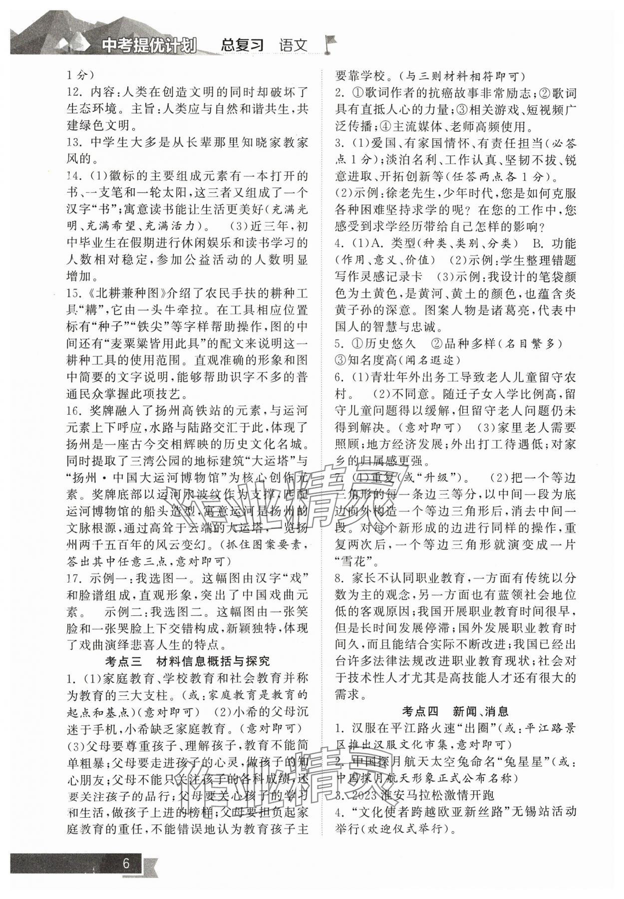 2024年中考提優(yōu)計(jì)劃總復(fù)習(xí)語文&nbsp;參考答案第6頁