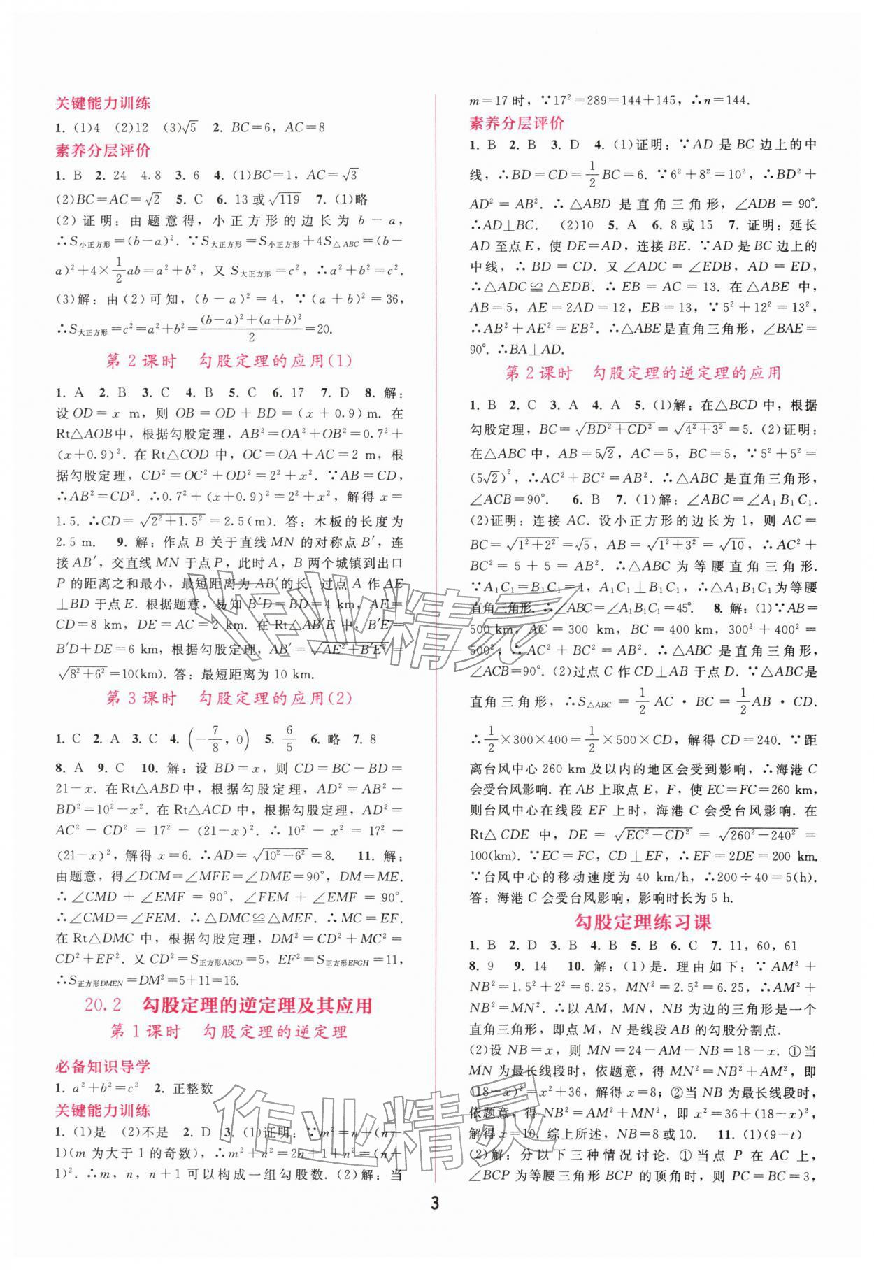 2026年新课程学习辅导八年级数学下册人教版&nbsp;第3页