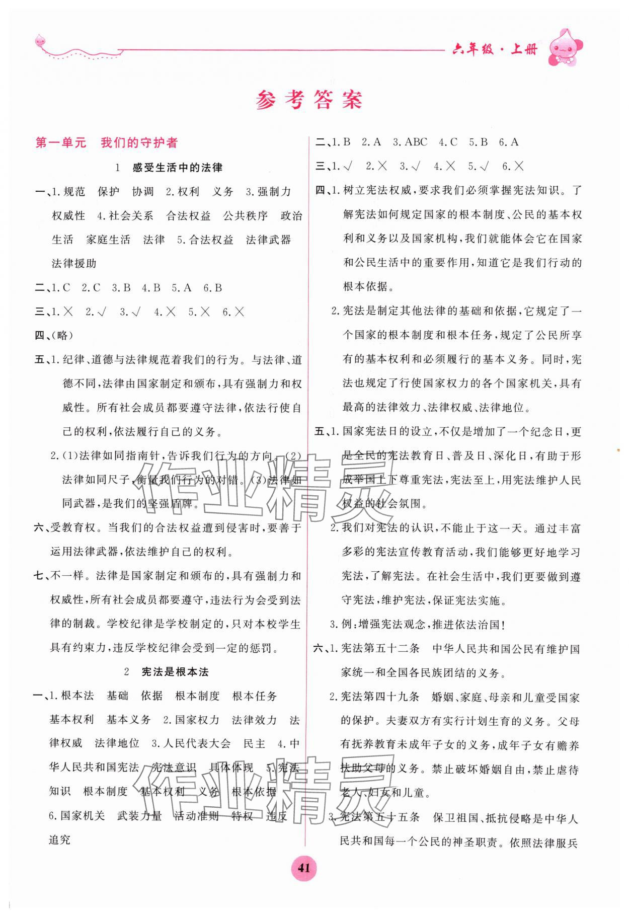 2024年激活思維陽(yáng)光出版社六年級(jí)道德與法治上冊(cè)人教版 第1頁(yè)