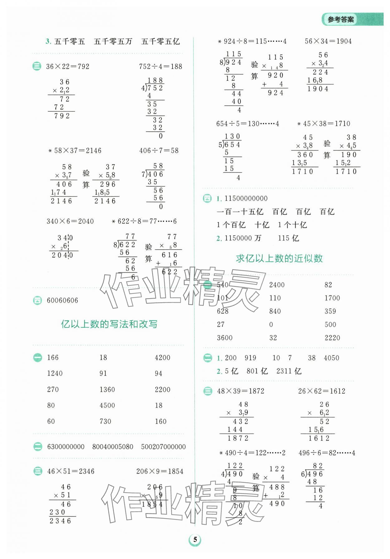 2024年金牛耳計(jì)算天天練四年級(jí)數(shù)學(xué)上冊(cè)人教版 第5頁