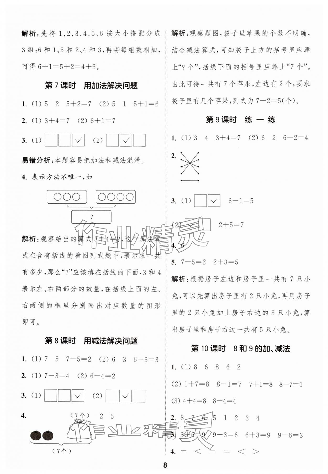 2024年通城學(xué)典課時(shí)作業(yè)本一年級數(shù)學(xué)上冊人教版 第8頁