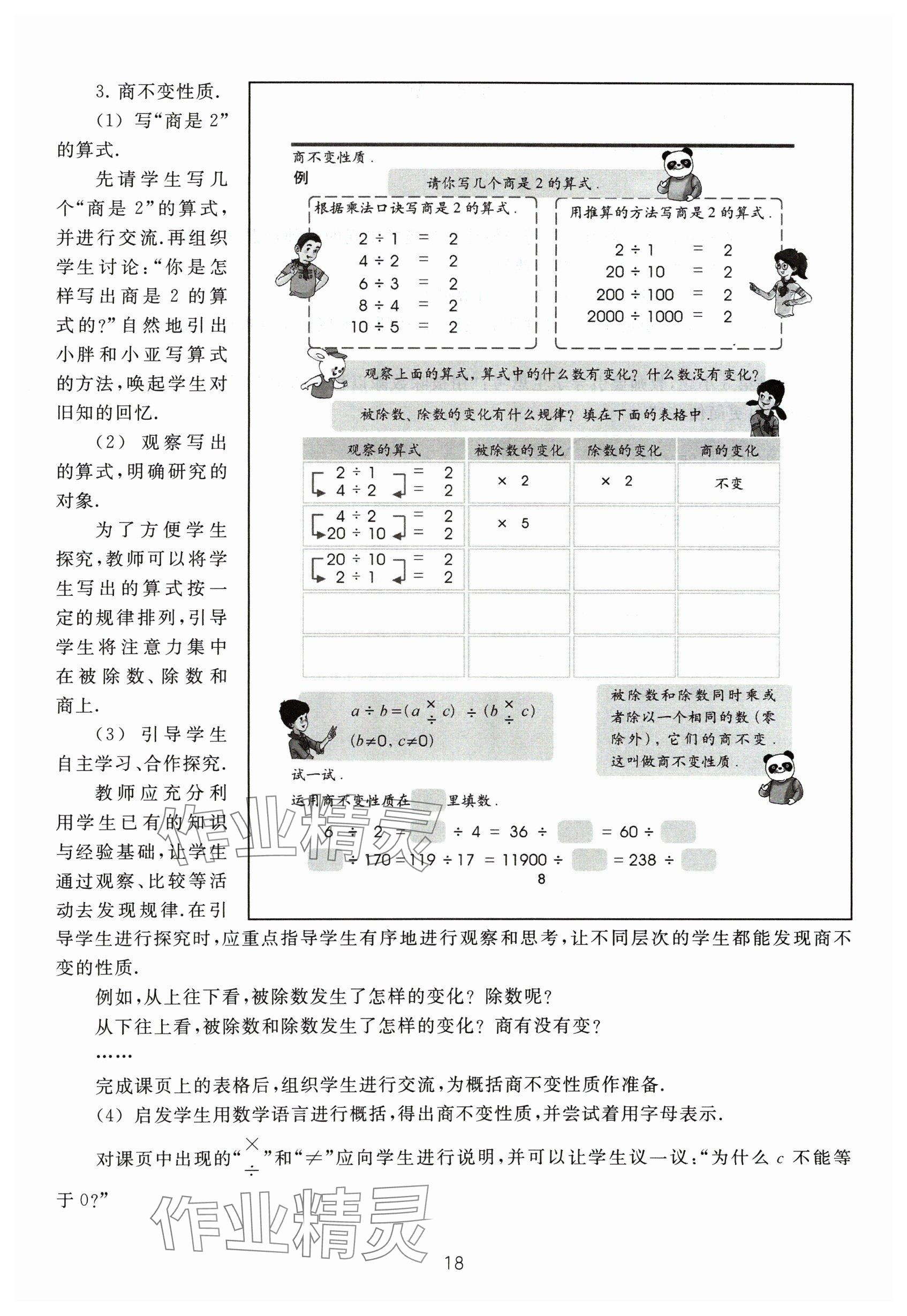 2024年教材課本四年級數(shù)學(xué)下冊滬教版54制 參考答案第18頁