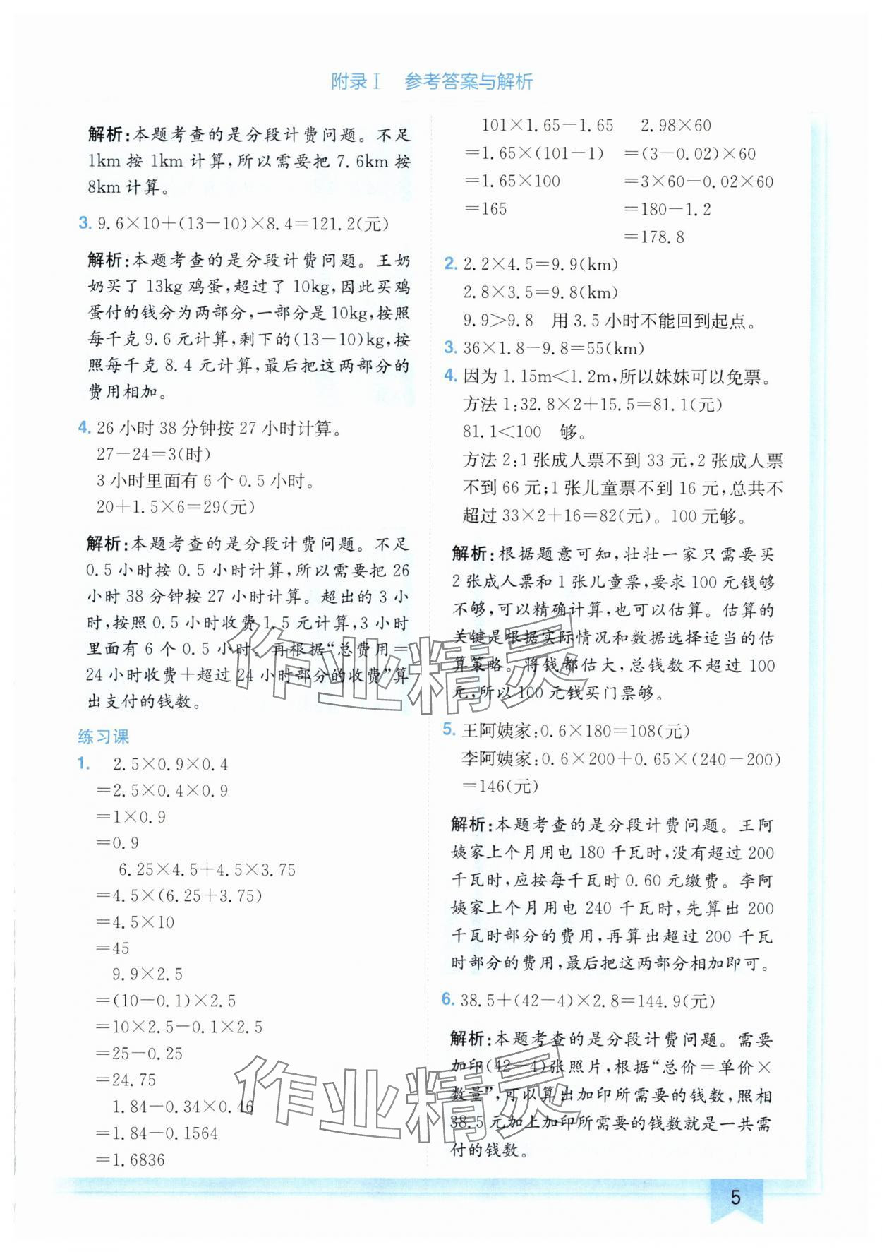 2024年黄冈小状元作业本五年级数学上册人教版广东专版 参考答案第5页