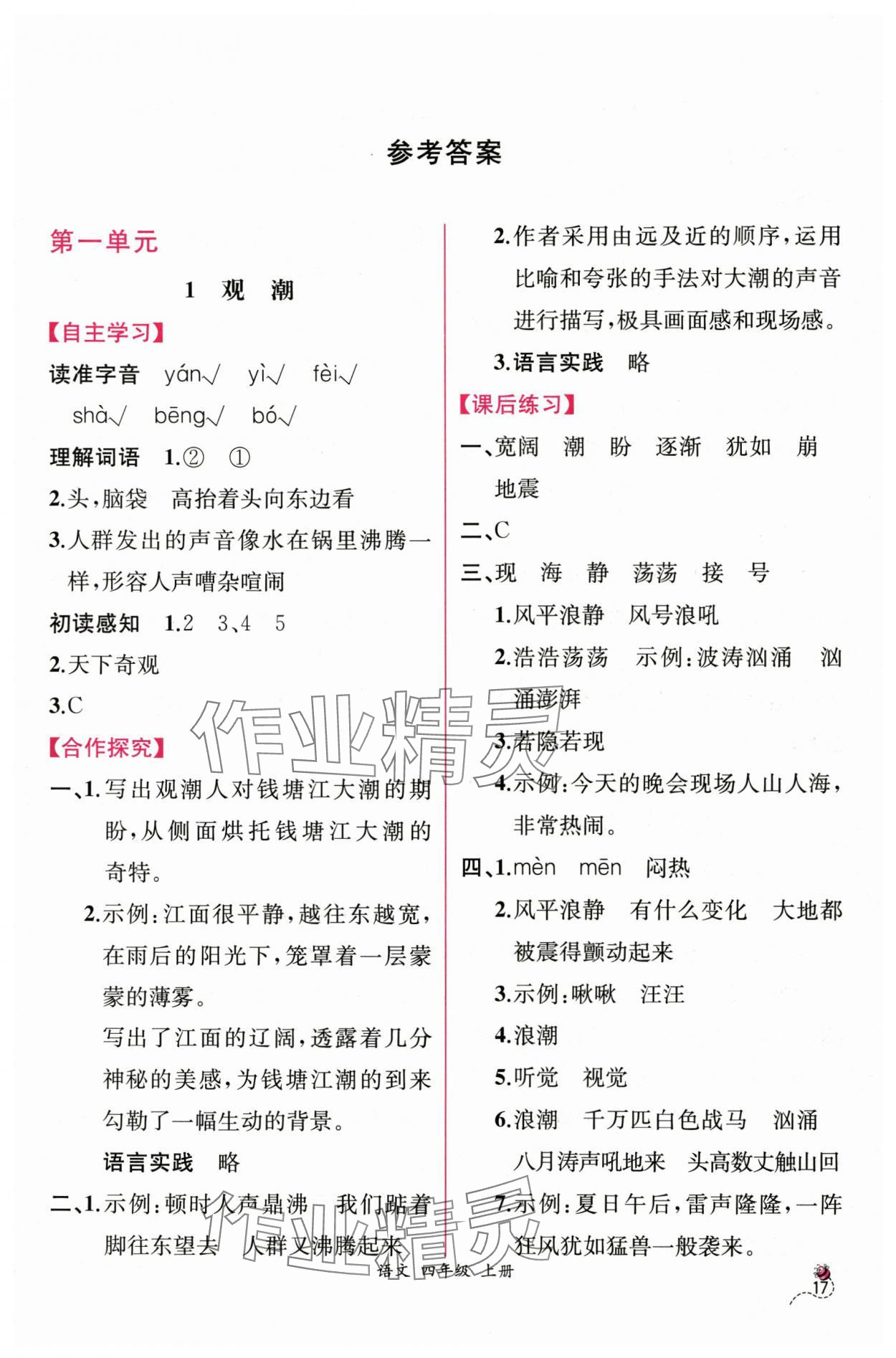 2025年课时练人民教育出版社五年级语文上册人教版 第1页