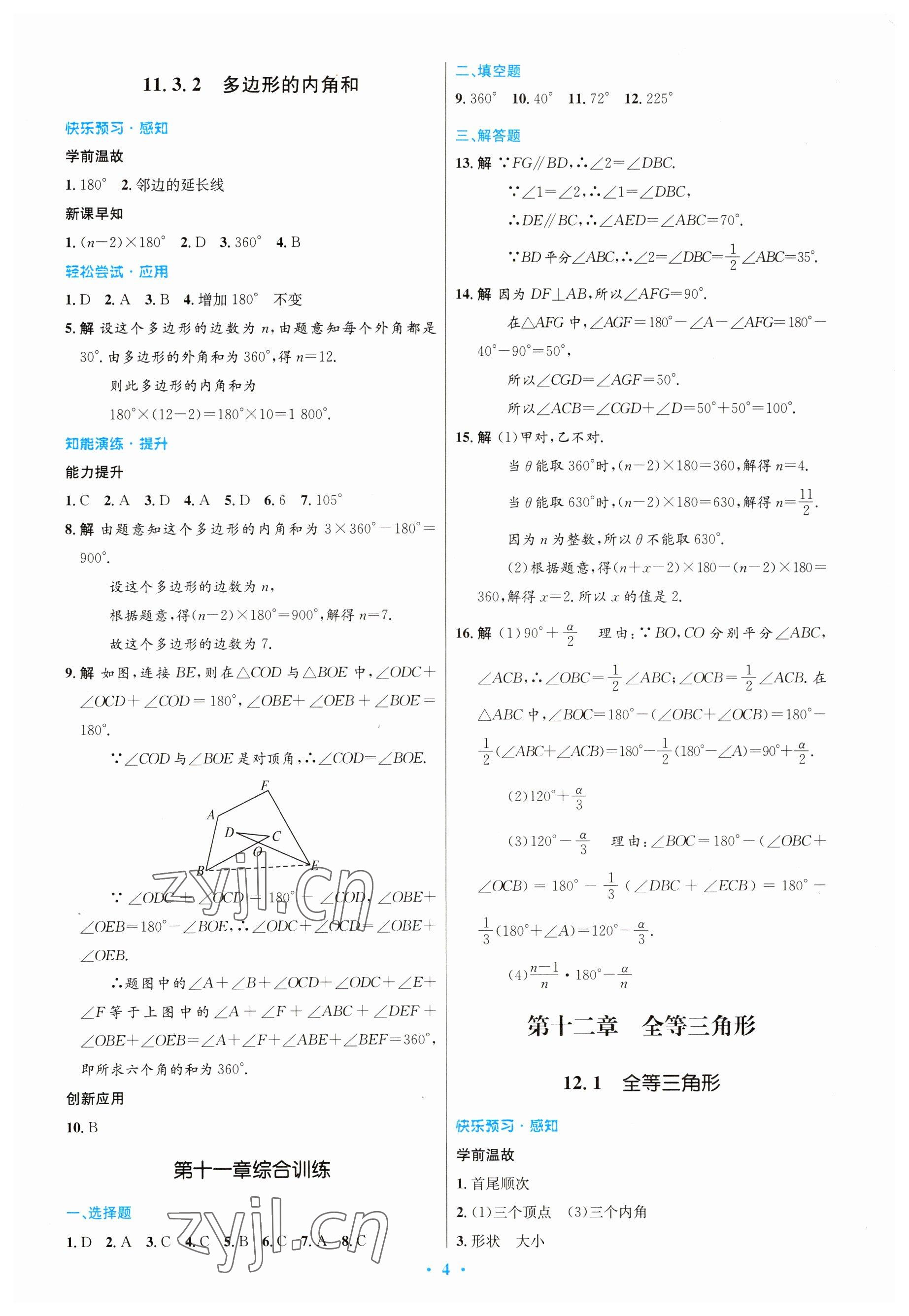 2023年初中同步测控优化设计八年级数学上册人教版 参考答案第4页