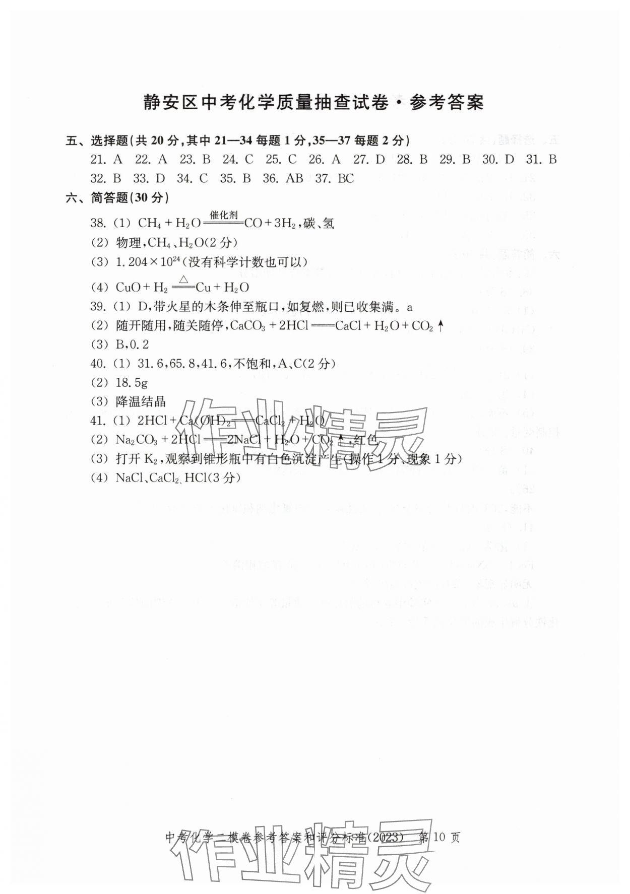 2020~2023年走向成功化學(xué)二模 參考答案第10頁