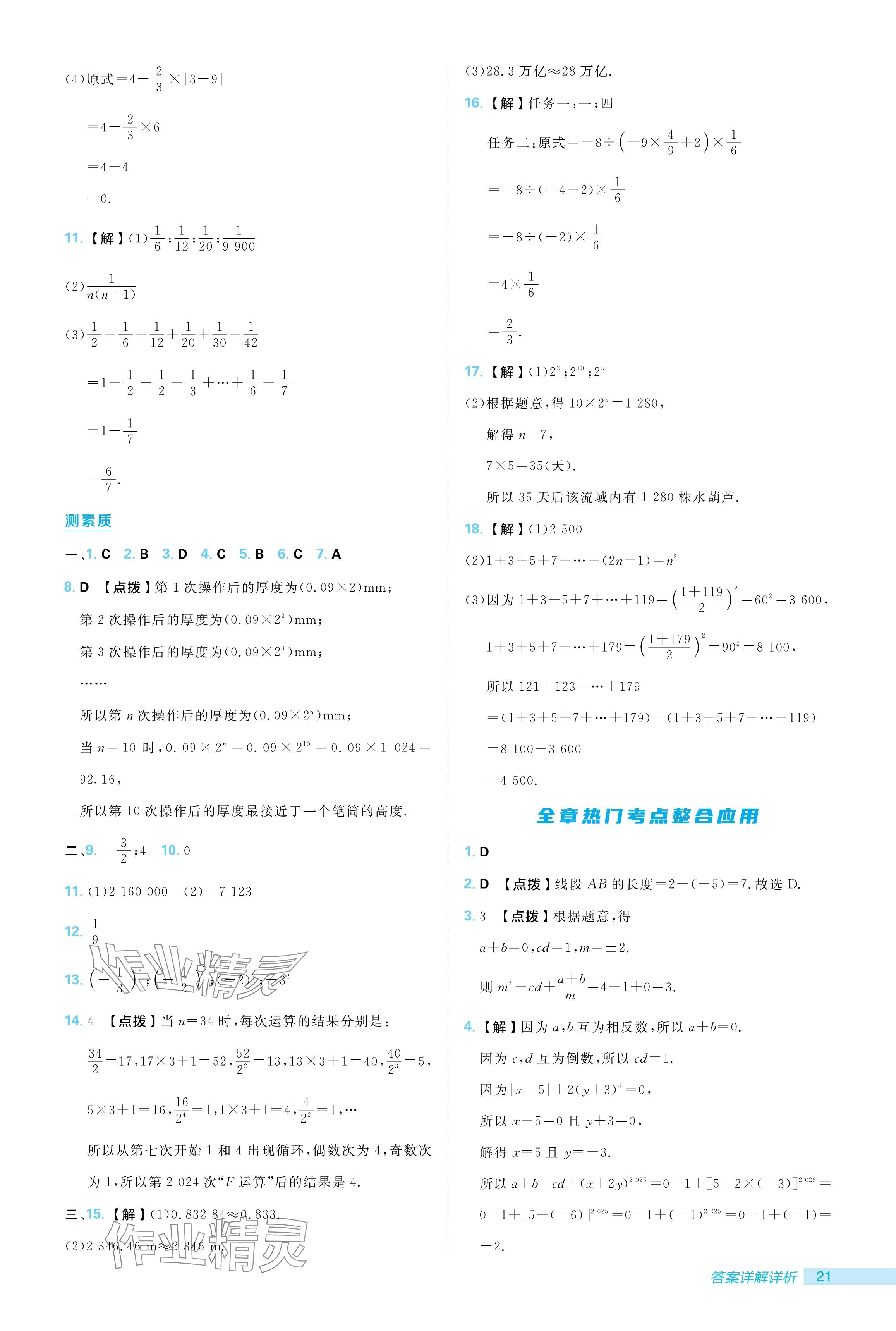 2024年綜合應(yīng)用創(chuàng)新題典中點(diǎn)七年級(jí)數(shù)學(xué)上冊北師大版 參考答案第21頁