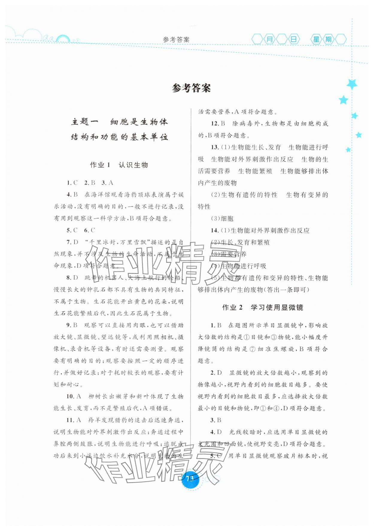 2025年寒假作业内蒙古教育出版社七年级生物 第1页