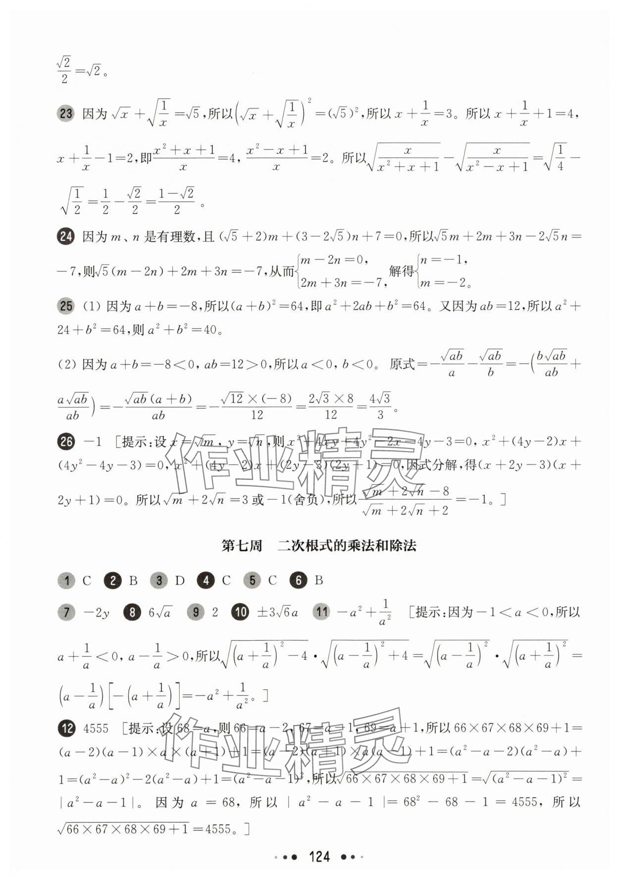 2025年華東師大版一課一練八年級數(shù)學上冊滬教版五四制增強版 參考答案第10頁