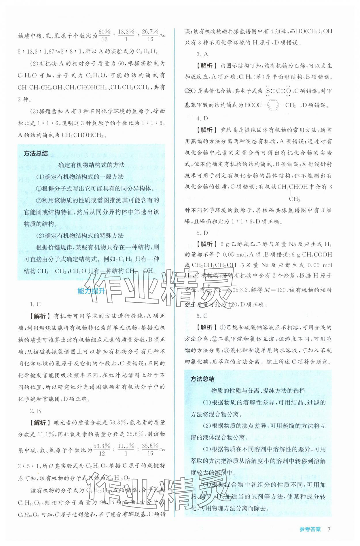 2024年人教金學(xué)典同步解析與測(cè)評(píng)高中化學(xué)選擇性必修3有機(jī)化學(xué)基礎(chǔ)人教版 第7頁