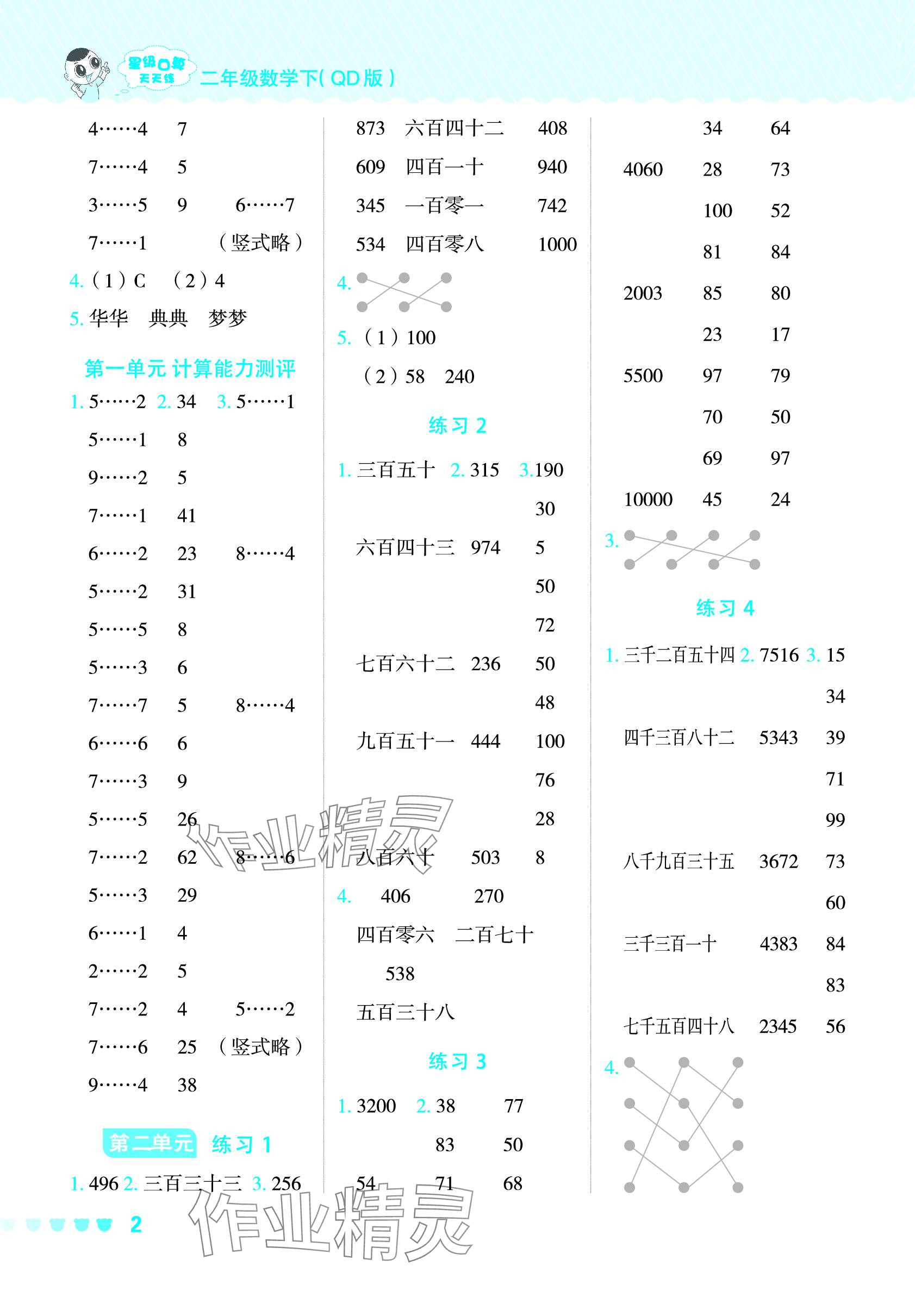 2024年星级口算天天练二年级数学下册青岛版 参考答案第2页