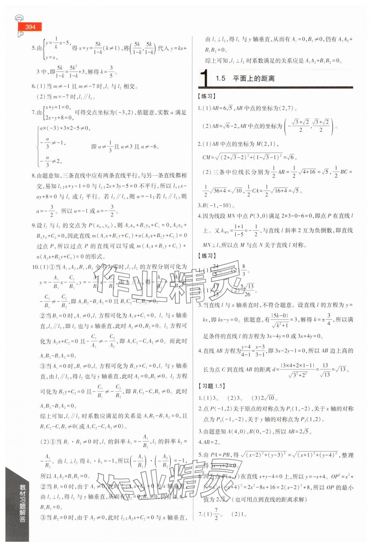 2025年教材課本高中數(shù)學(xué)選擇性必修第一冊蘇教版 參考答案第6頁